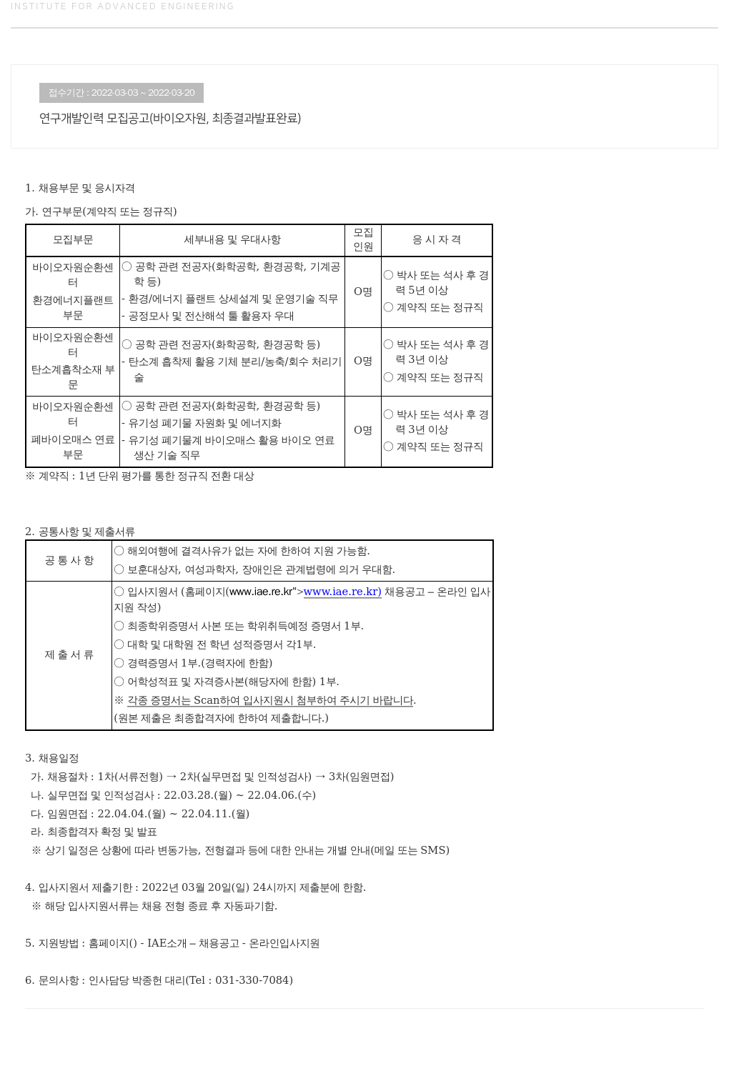 고등기술연구원연구조합 연구 개발 인력 모집 공고 (바이오 자원, 최종 결과 발표 완료) 채용공고