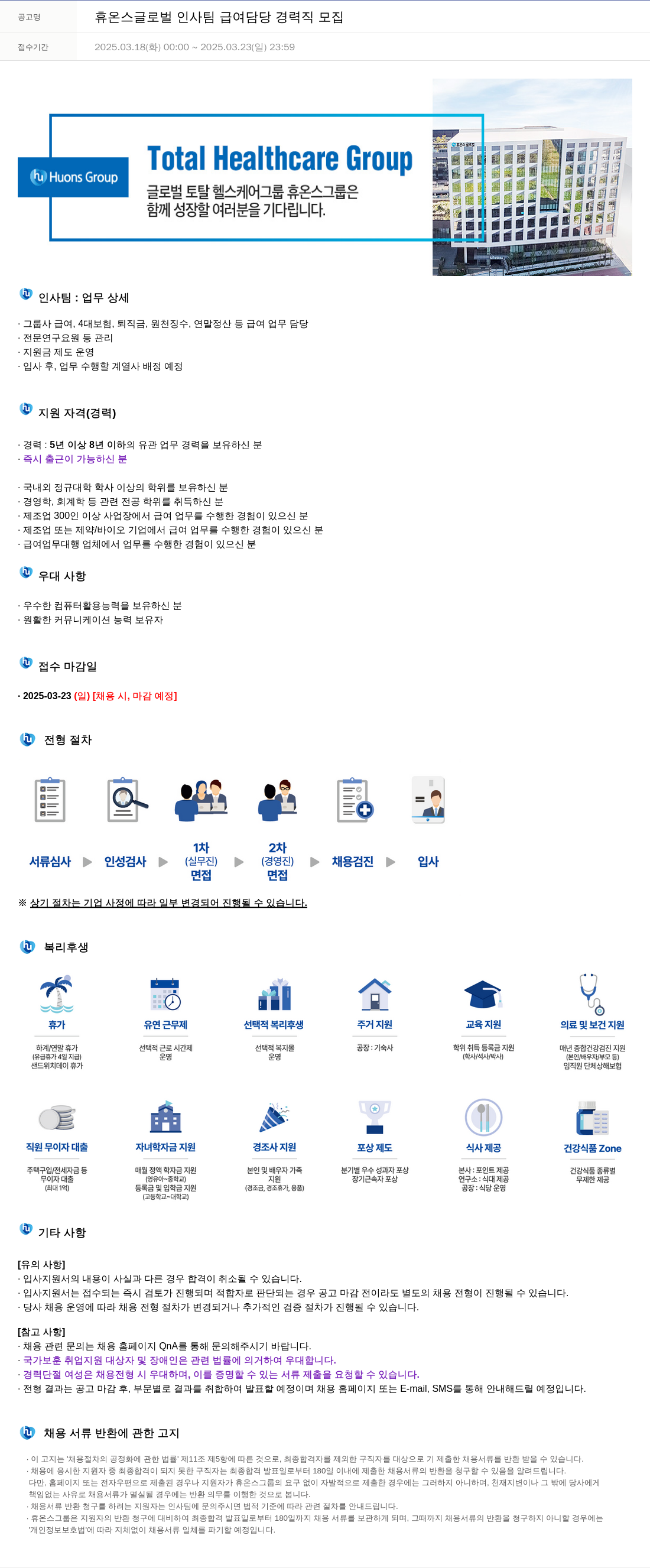 휴온스 인사팀 급여 담당 경력직 모집 채용공고