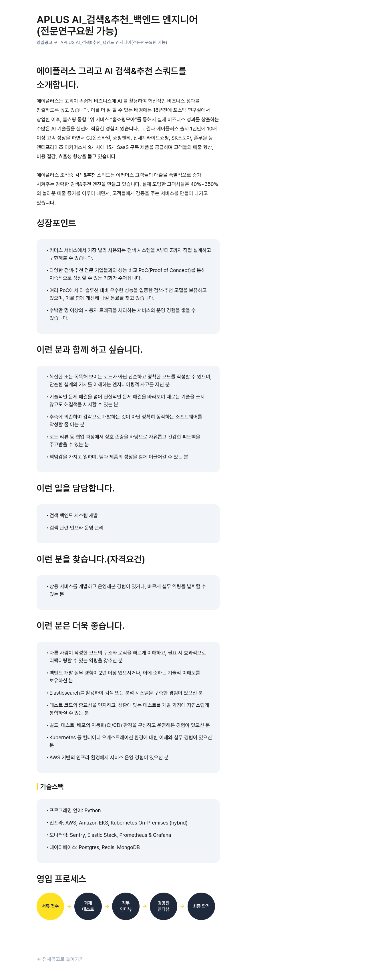 버즈니 검색 & 추천 _ 백엔드 엔지니어 (전문 연구 요원 가능) 채용공고