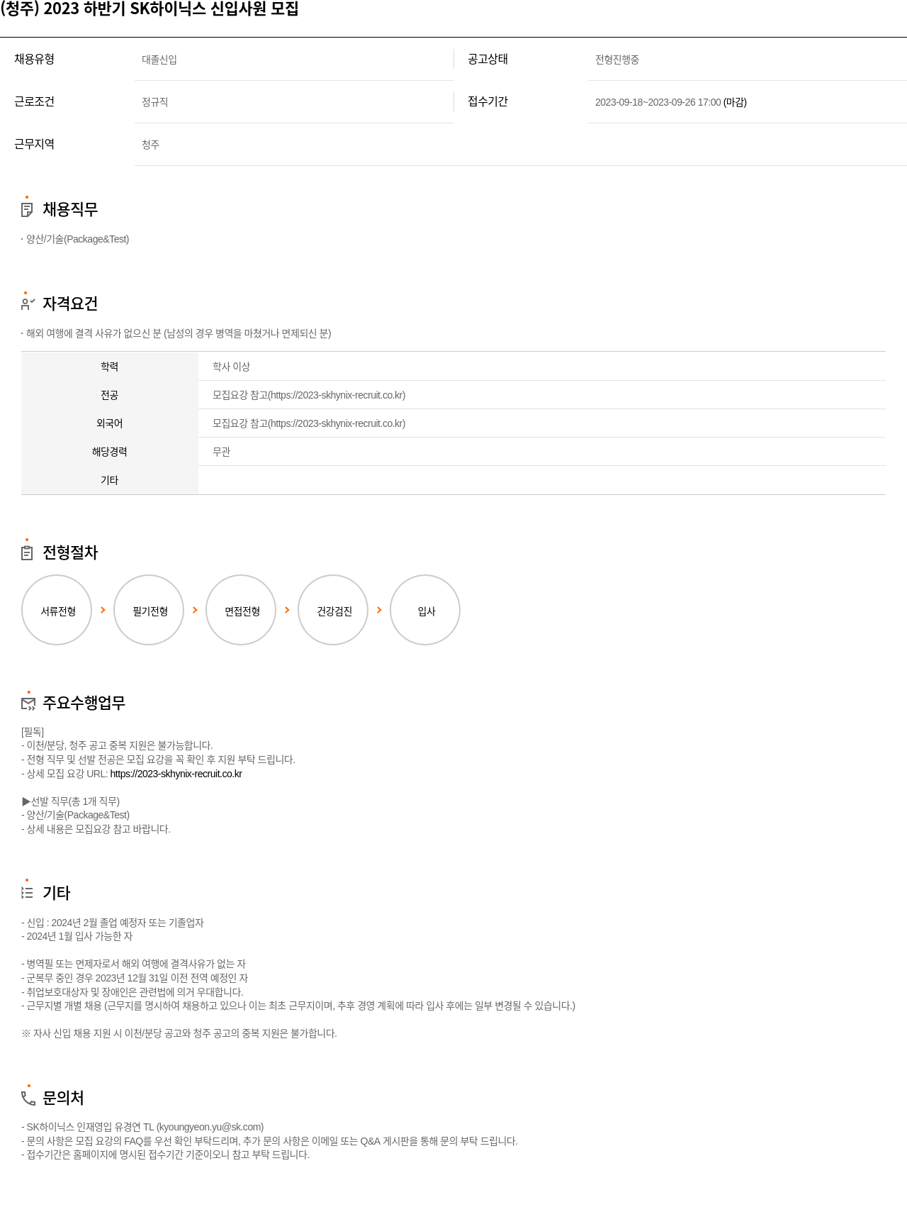 SK하이닉스 (청주) 2023 하반기 SK 하이닉스 신입 사원 모집 채용공고