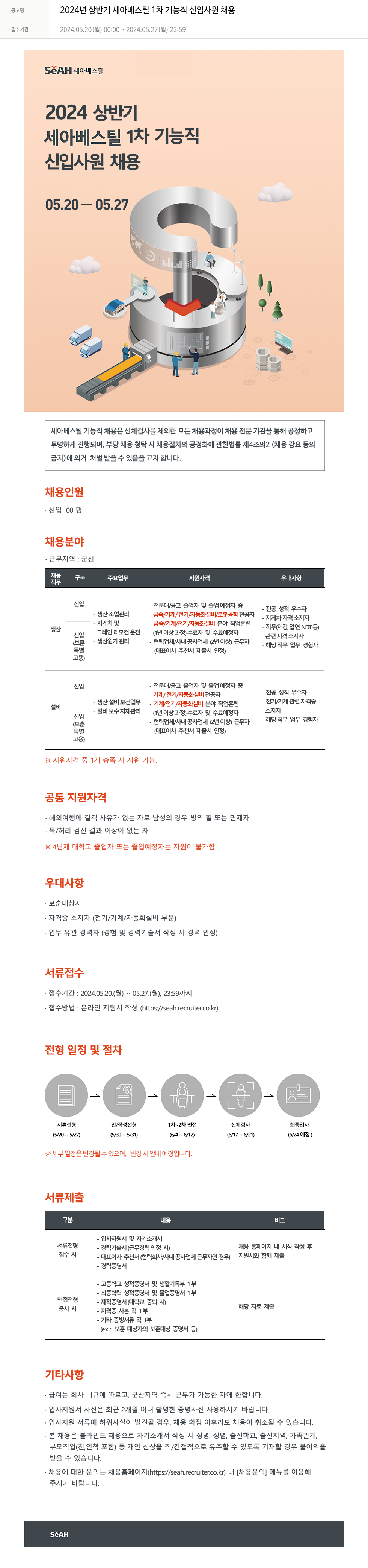 세아베스틸 2024년 상반기 세아베스틸 1차 기능직 신입 사원 채용 채용공고