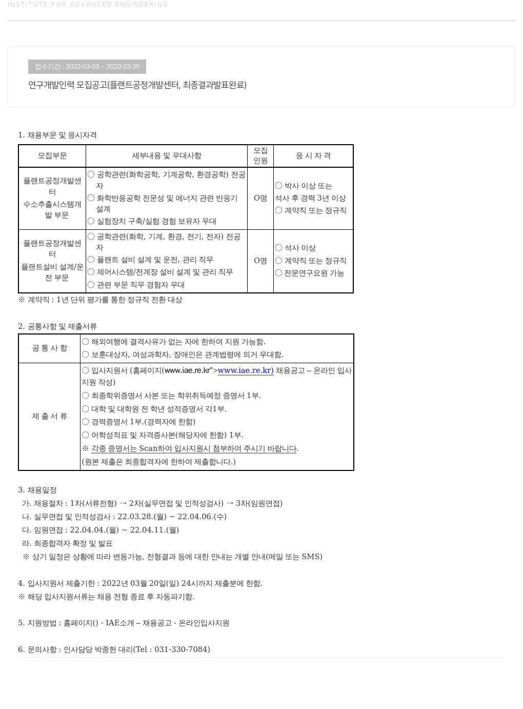 고등기술연구원연구조합 연구 개발 인력 모집 공고 (플랜트 공정 개발 센터) 채용공고