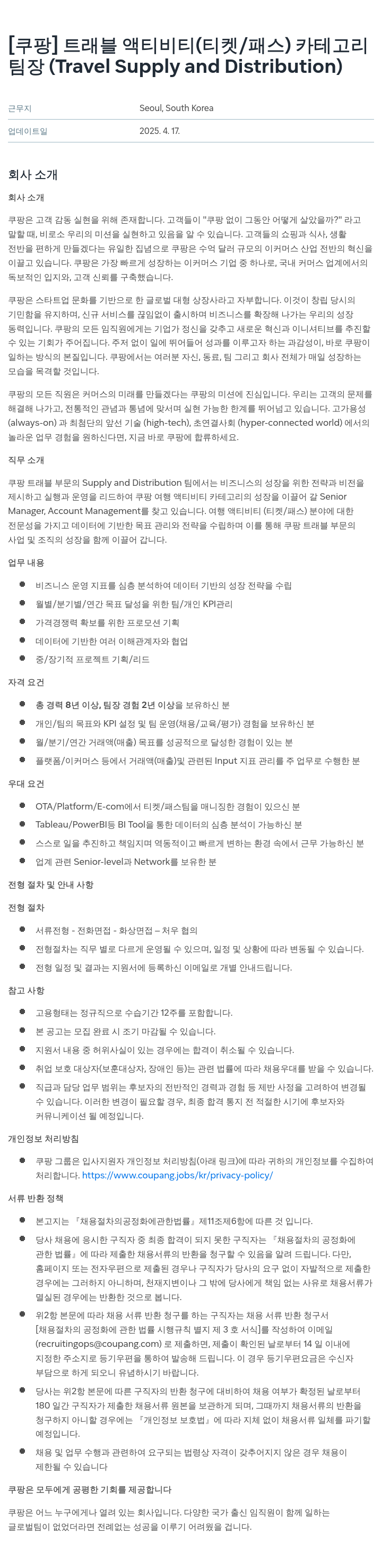 쿠팡 트래블 액티비티(티켓/패스) 카테고리 팀장 (Travel Supply and Distribution) 채용공고