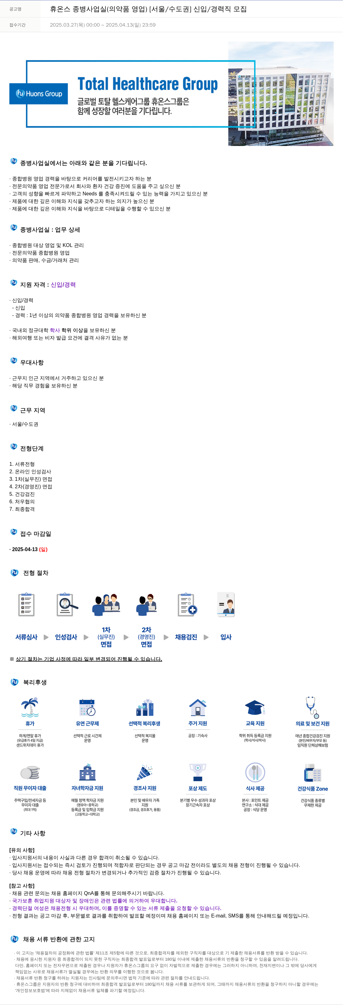 휴온스 휴온스 종병 사업 실 (의약품 영업) [서울/수도권] 신입/경력직 모집 채용공고
