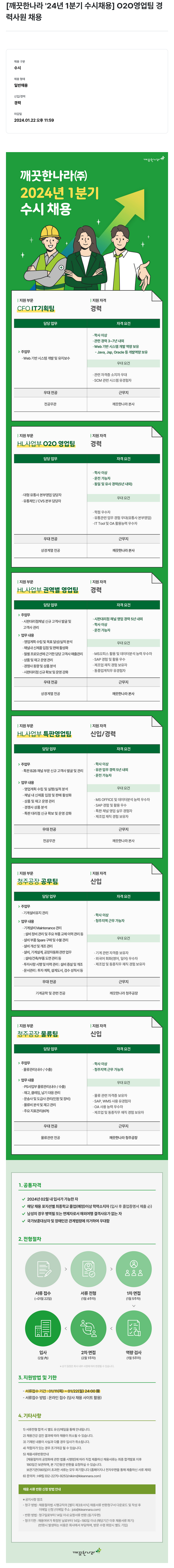 깨끗한나라 2024년 1분기 수시 채용 채용공고
