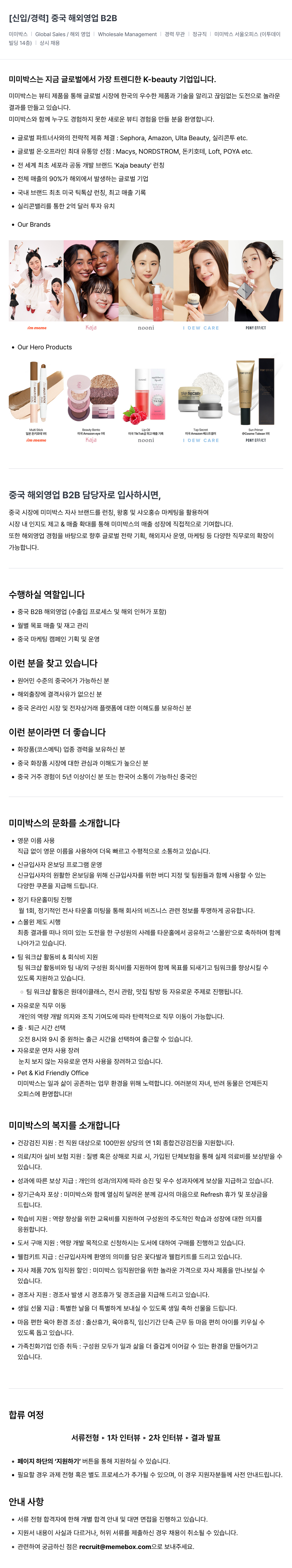 미미박스 [신입/경력] 중국 해외 영업 B2B 채용공고