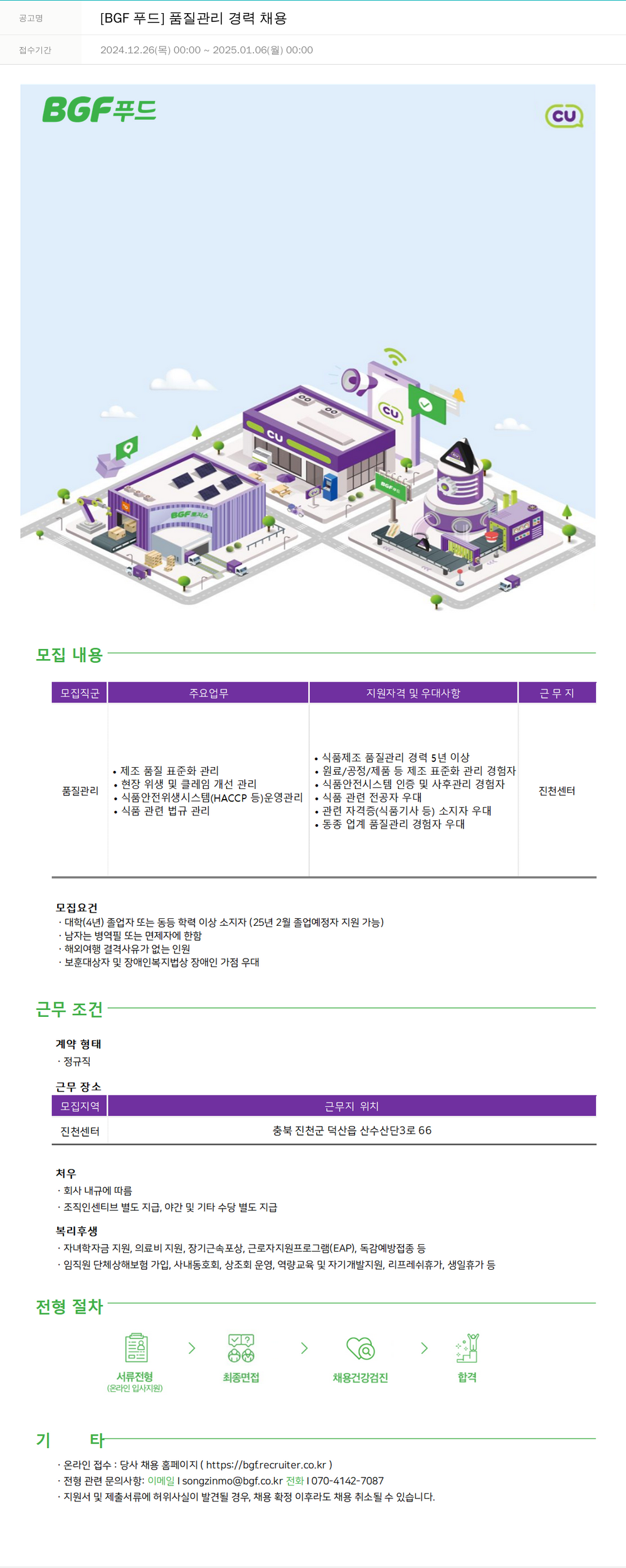 BGF푸드 [BGF 푸드] 품질 관리 경력 채용 채용공고