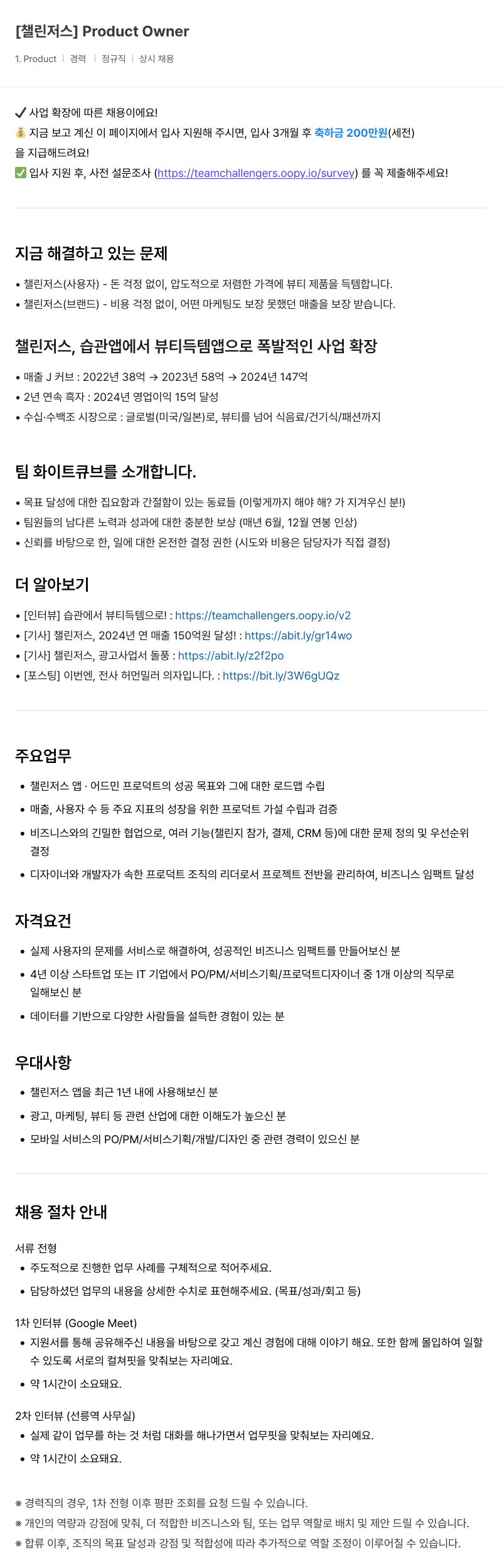 챌린저스 Product Owner 채용 채용공고