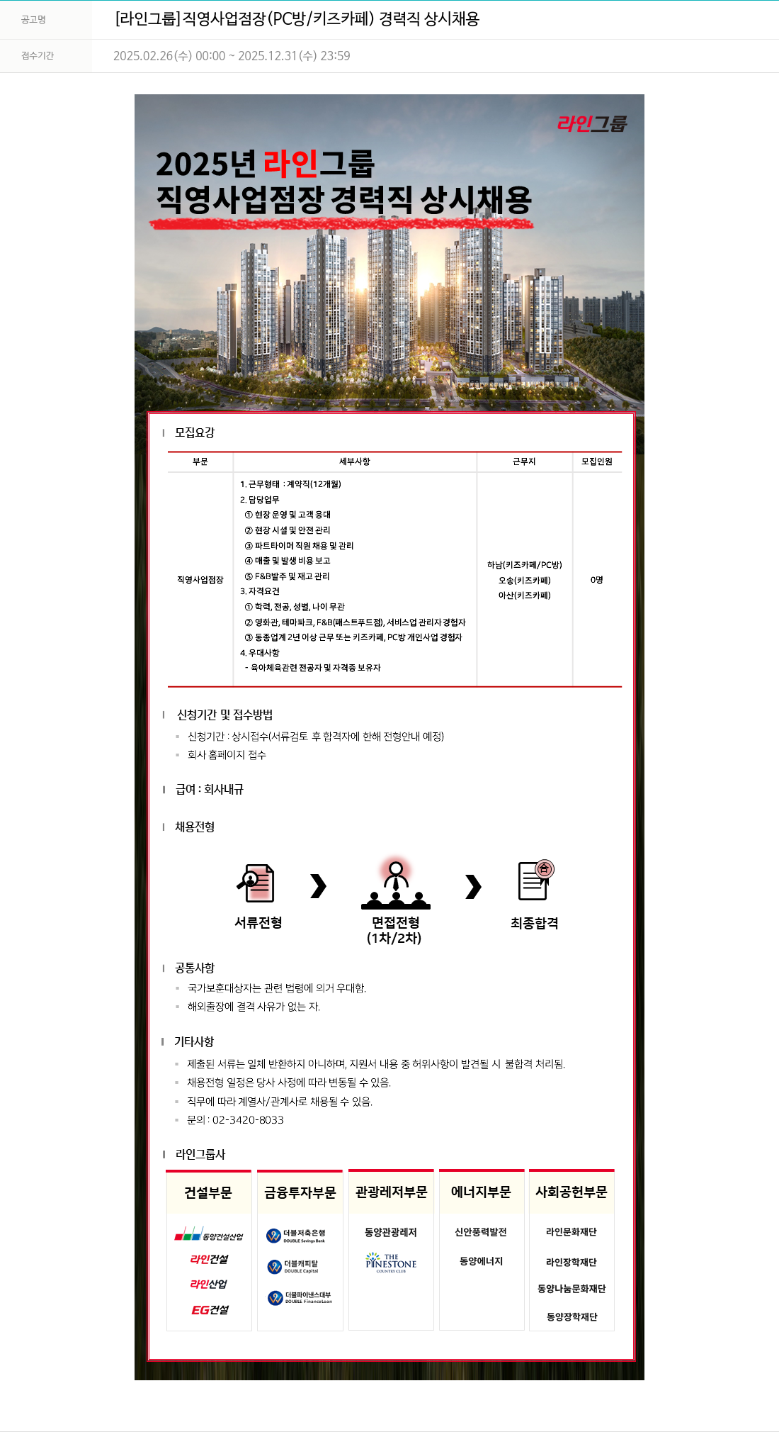 라인건설 [라인 그룹] 직영 사업 점장 (PC방/키즈카페) 경력직 상시 채용 채용공고