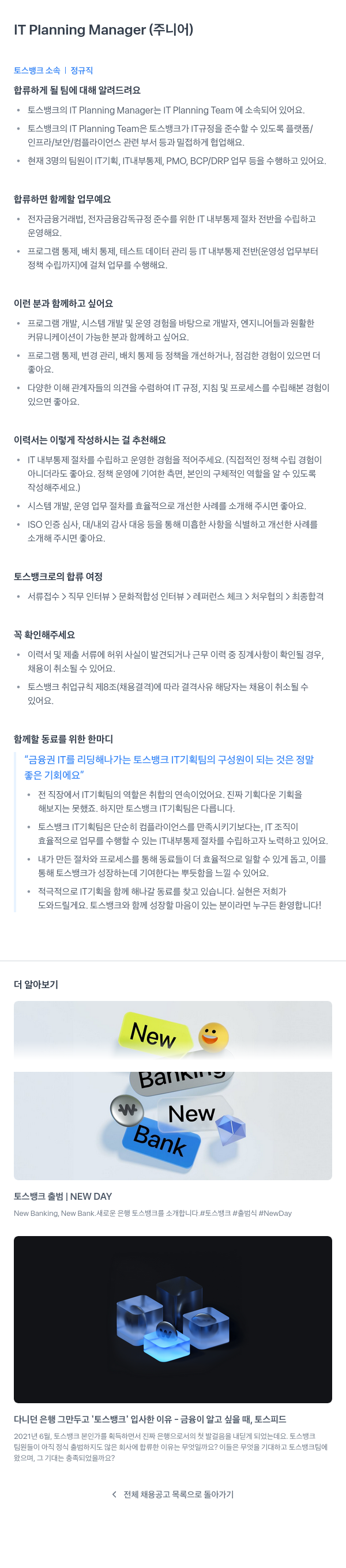 토스뱅크 IT Planning Manager (주니어) 채용공고