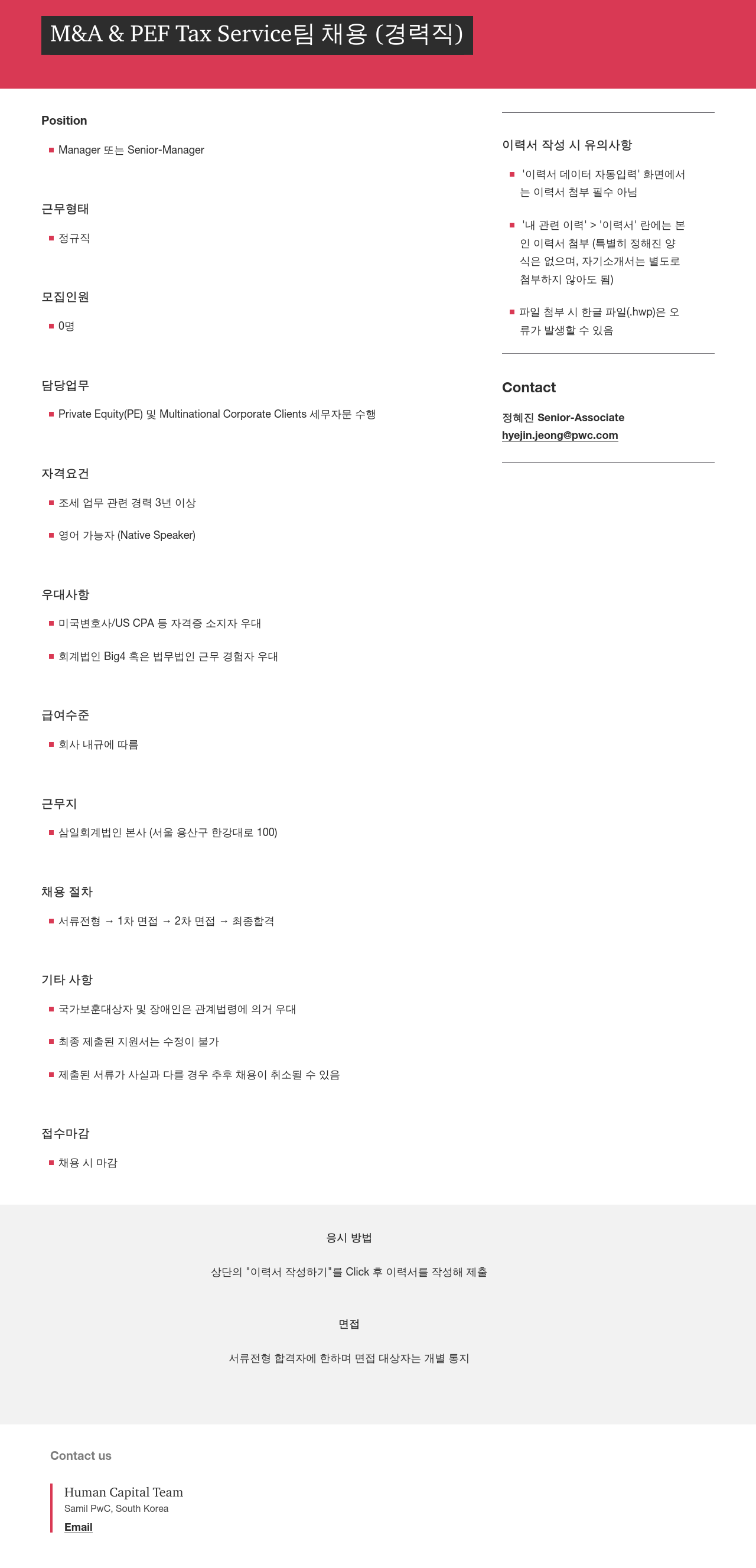 삼일회계법인 M&A & PEF Tax Service 팀 채용 (경력직) 채용공고