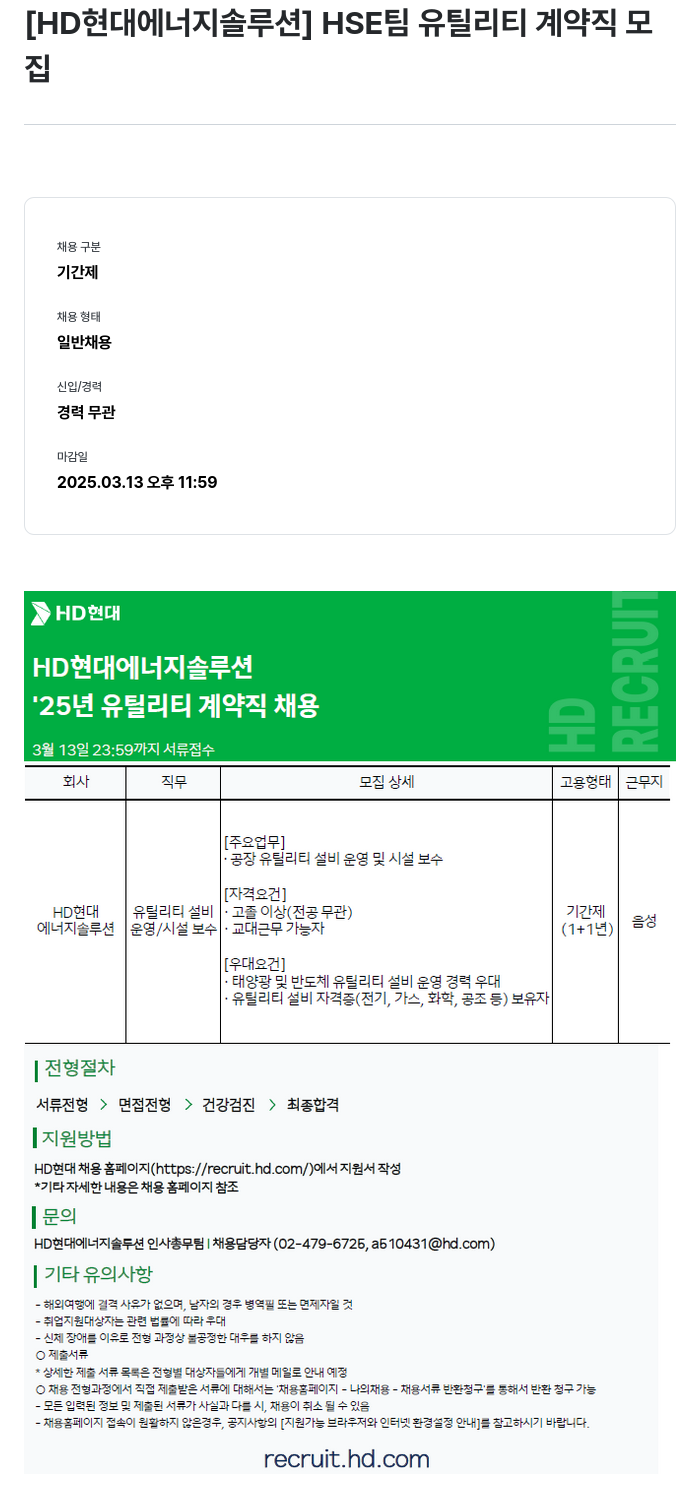HD현대이앤에프 HSE 팀 유틸리티 계약직 모집 채용공고