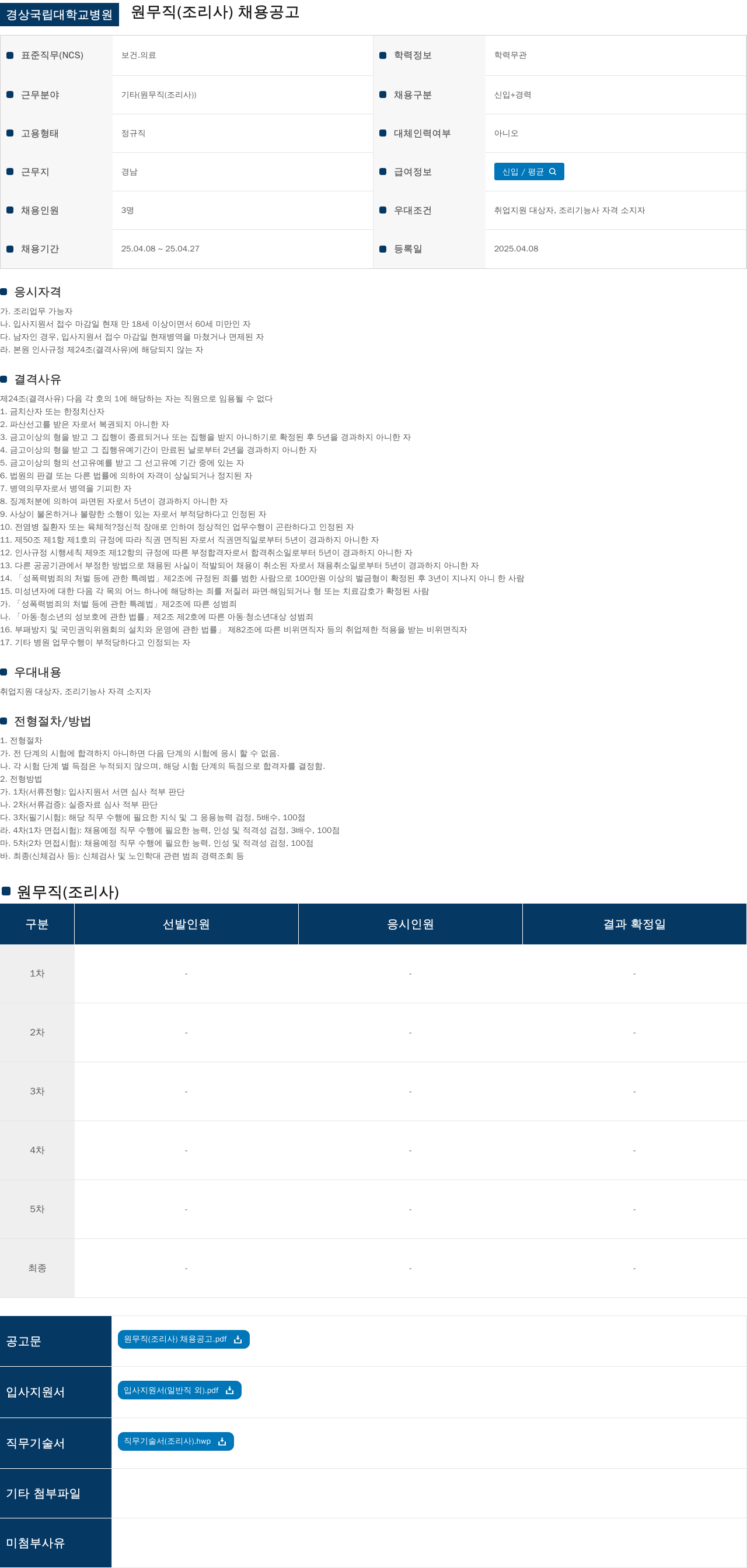 경상국립대학교병원 원무직(조리사) 채용 공고 채용공고