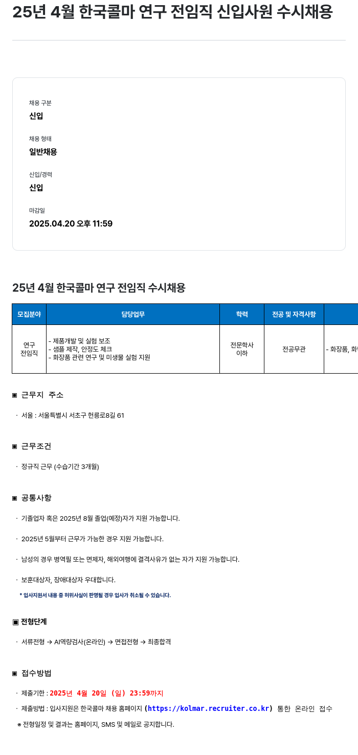HK연우 25년 4월 한국콜마 연구 전 임직 신입사원 수시채용 채용공고