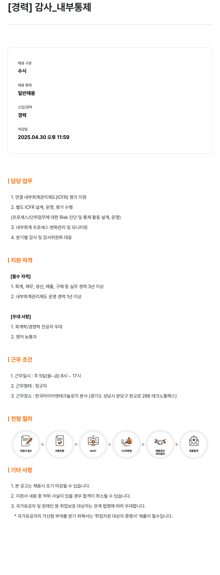 한국타이어앤테크놀로지 [경력] 감사_내부 통제 채용공고