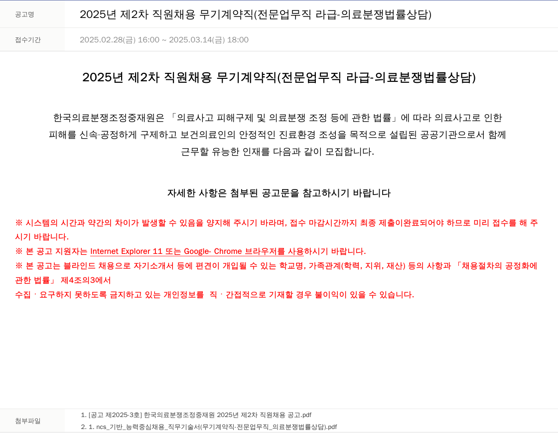 한국의료분쟁조정중재원 2025년 제2차 직원 채용 무기계약직(전문업무직 라급 - 의료분쟁 법률상담) 채용공고