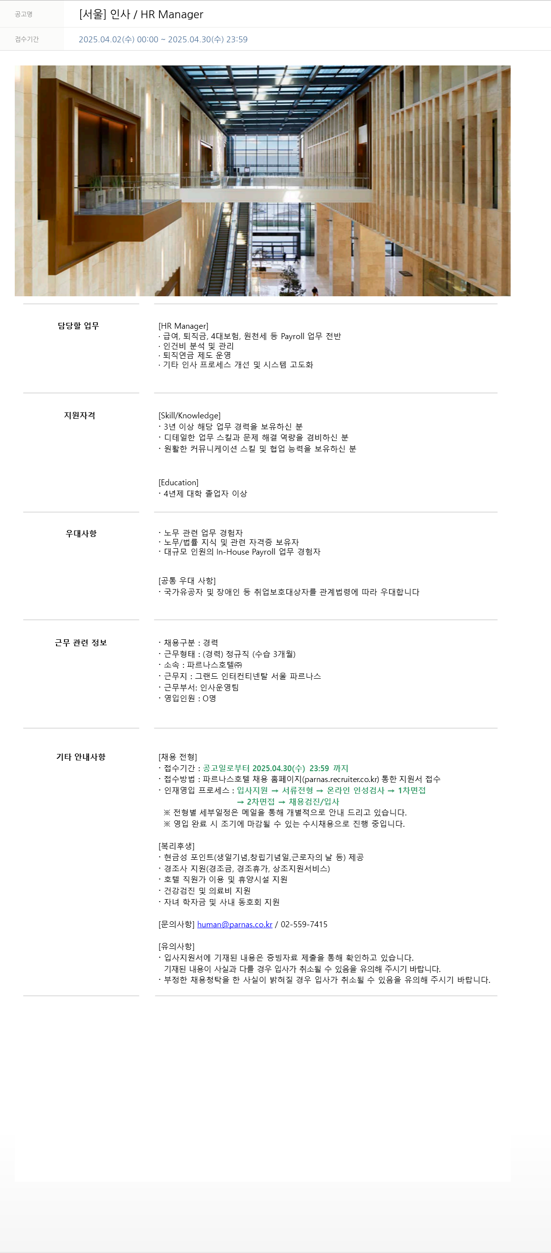 파르나스호텔 [서울] 인사 / HR Manager 채용공고