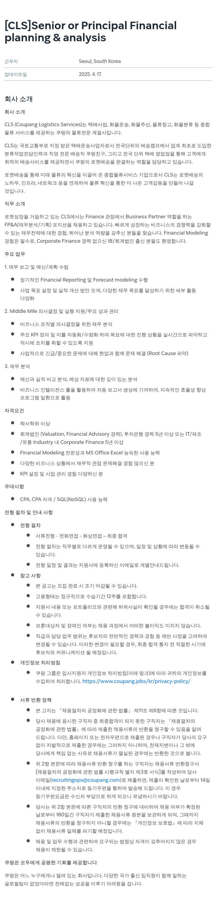 쿠팡 Senior or Principal Financial Planning & Analysis 채용공고