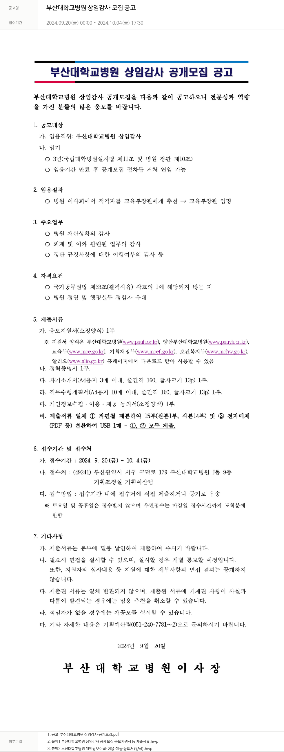 부산대학교병원 부산대학교병원 상임감사 모집 공고 채용공고