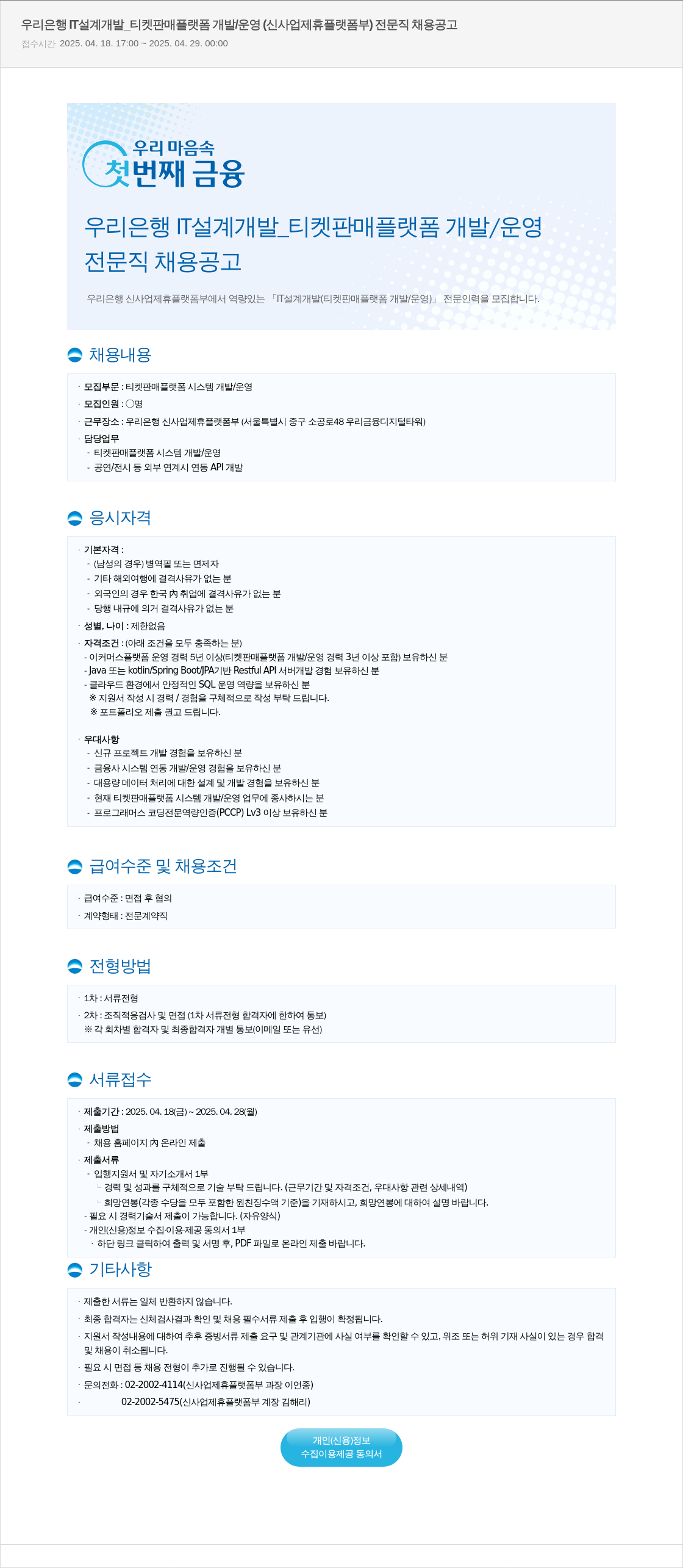 우리은행 우리은행 설계 개발 티켓 판매 플랫폼 개발/운영 (신사업 제휴 플랫폼 부) 전문직 채용 공고 채용공고