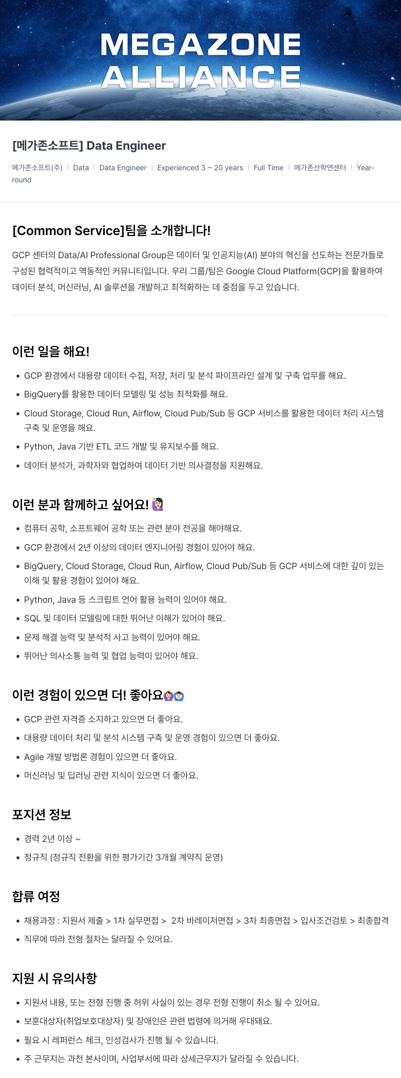 메가존클라우드 [메가존 소프트] Data Engineer 채용공고