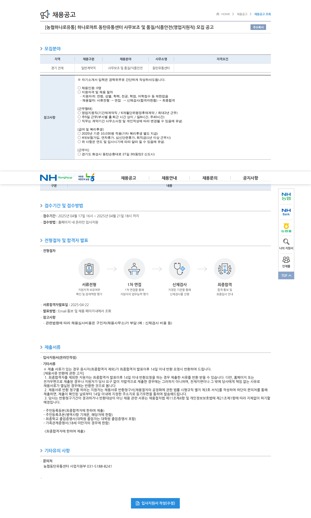 농협하나로유통 하나로 마트 동탄 유통 센터 사무 보조 및 품질 / 식품 안전 (영업 지원직) 모집 공고 채용공고