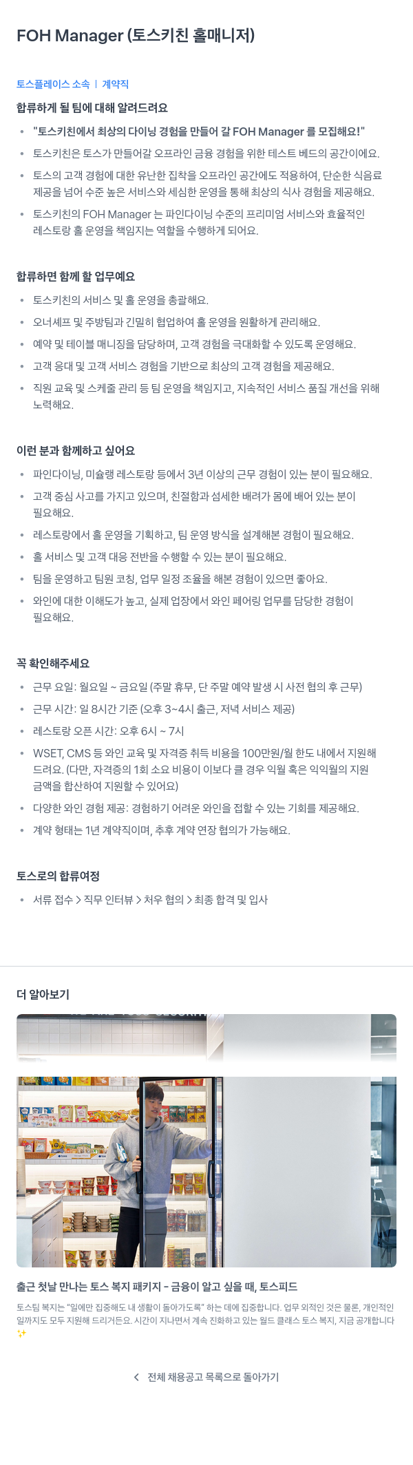 토스플레이스 FOH Manager (토스 키친 홀 매니저) 채용공고