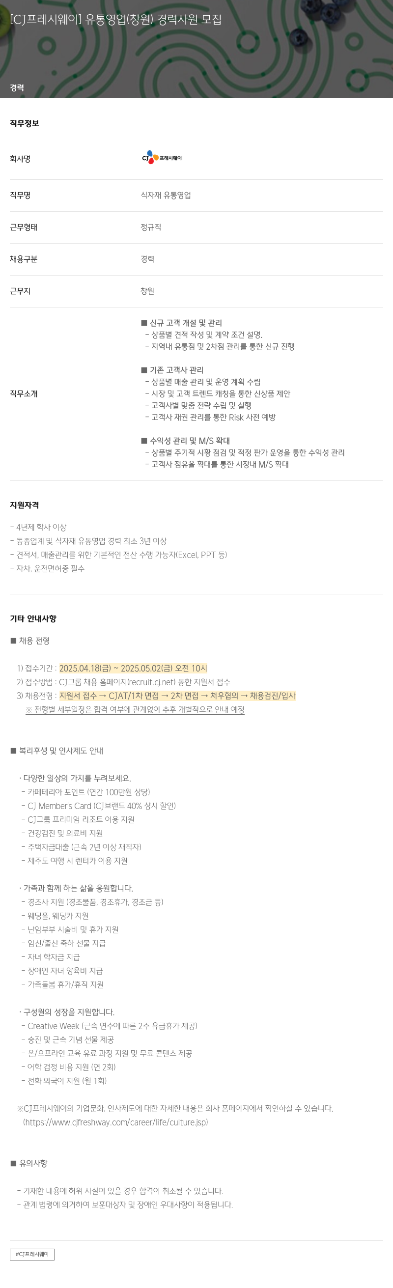 CJ프레시웨이 [CJ 프레시 웨이] 유통 영업 (창원) 경력 사원 모집 채용공고
