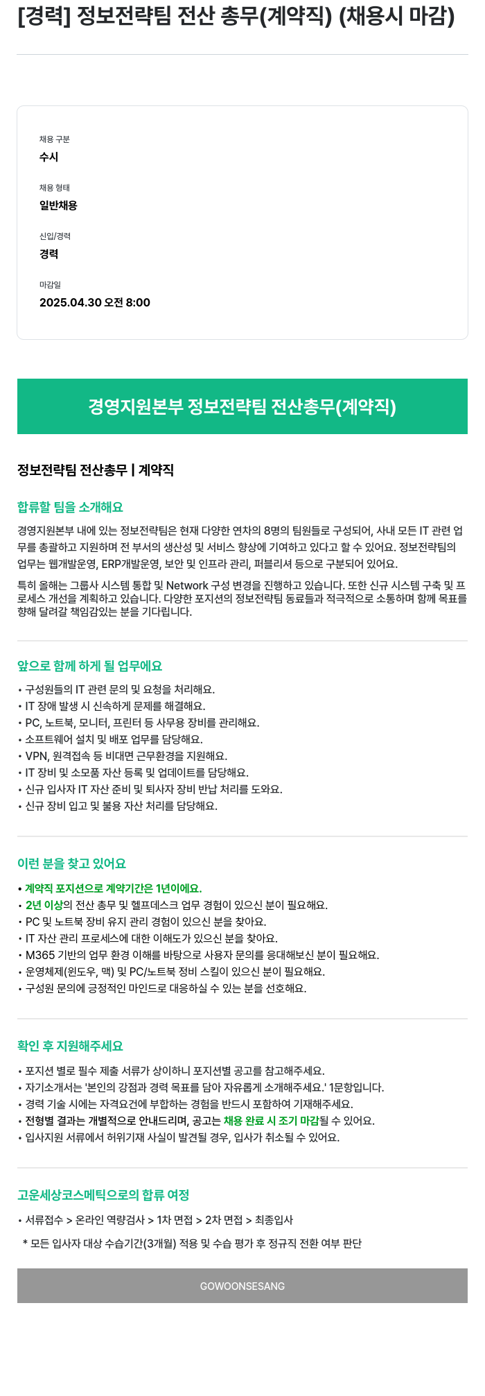 고운세상코스메틱 [경력] 정보 전략 팀 전산 총무 (계약직) (채용시 마감) 채용공고