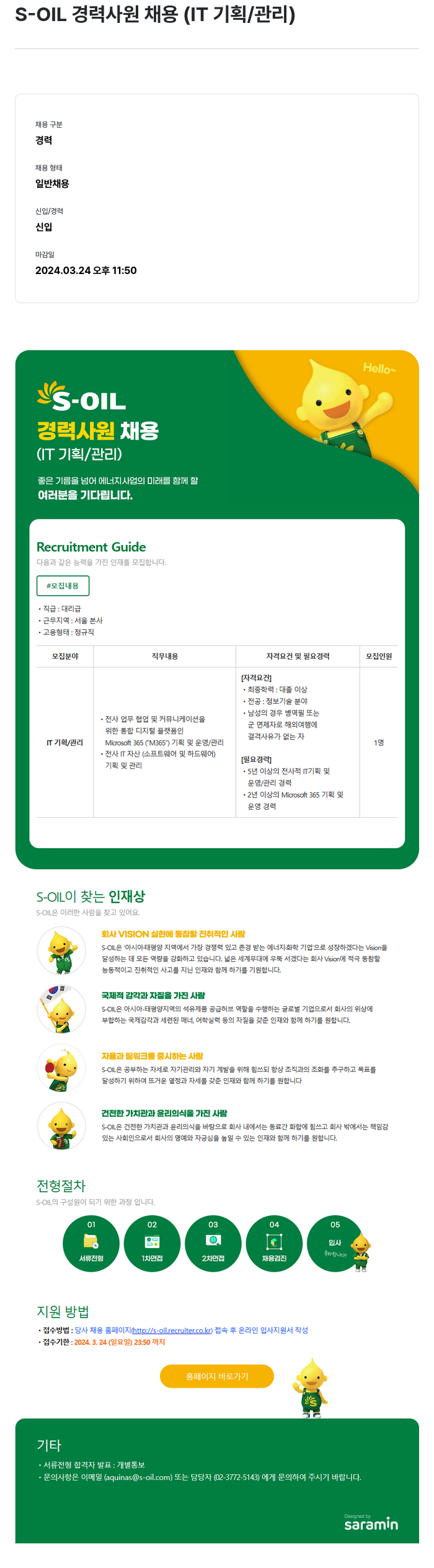 에쓰오일 S-OIL 경력 사원 채용 (IT 기획 / 관리) 채용공고