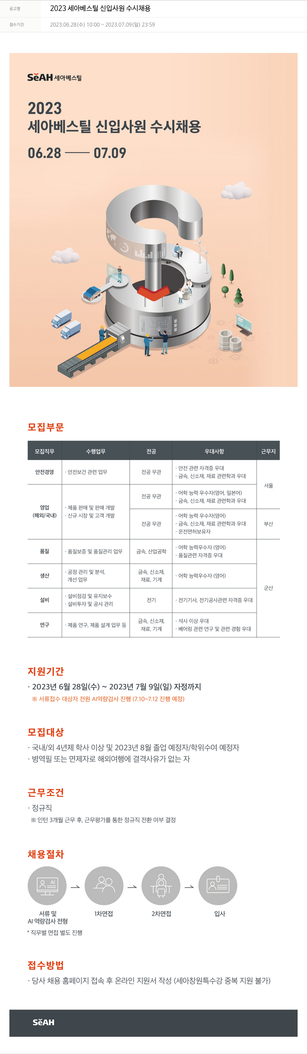 세아베스틸 2023 세아 베스틸 신입 사원 수시 채용 채용공고