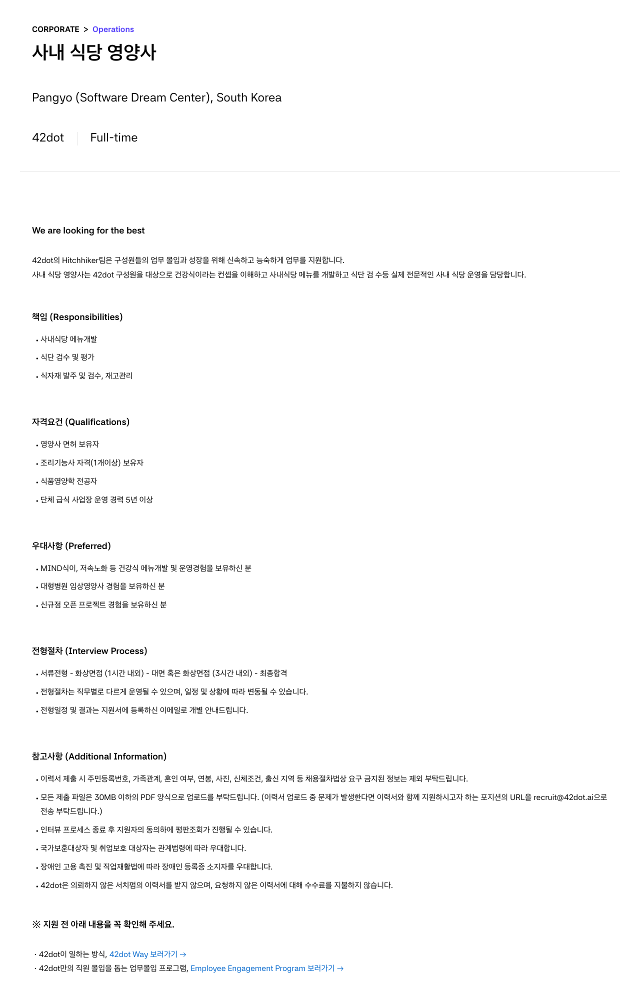 42dot 사내 식당 영양사 채용 채용공고