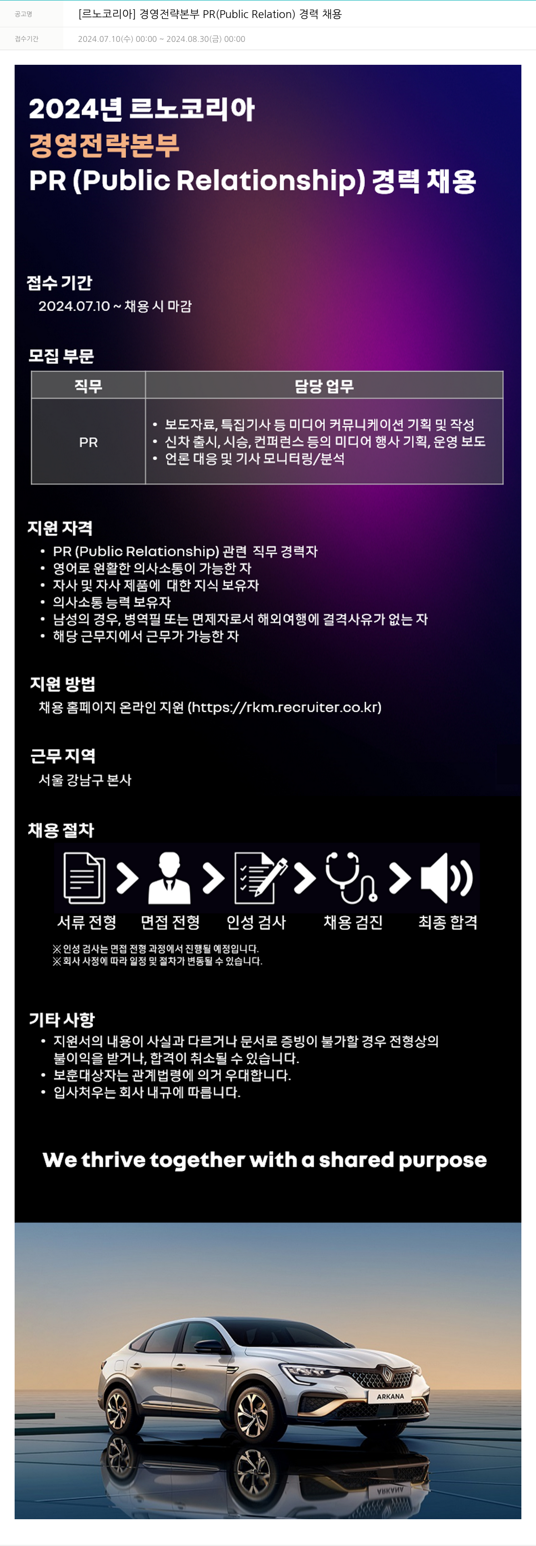 르노코리아 경영 전략 본부 PR (Public Relation) 경력 채용 채용공고