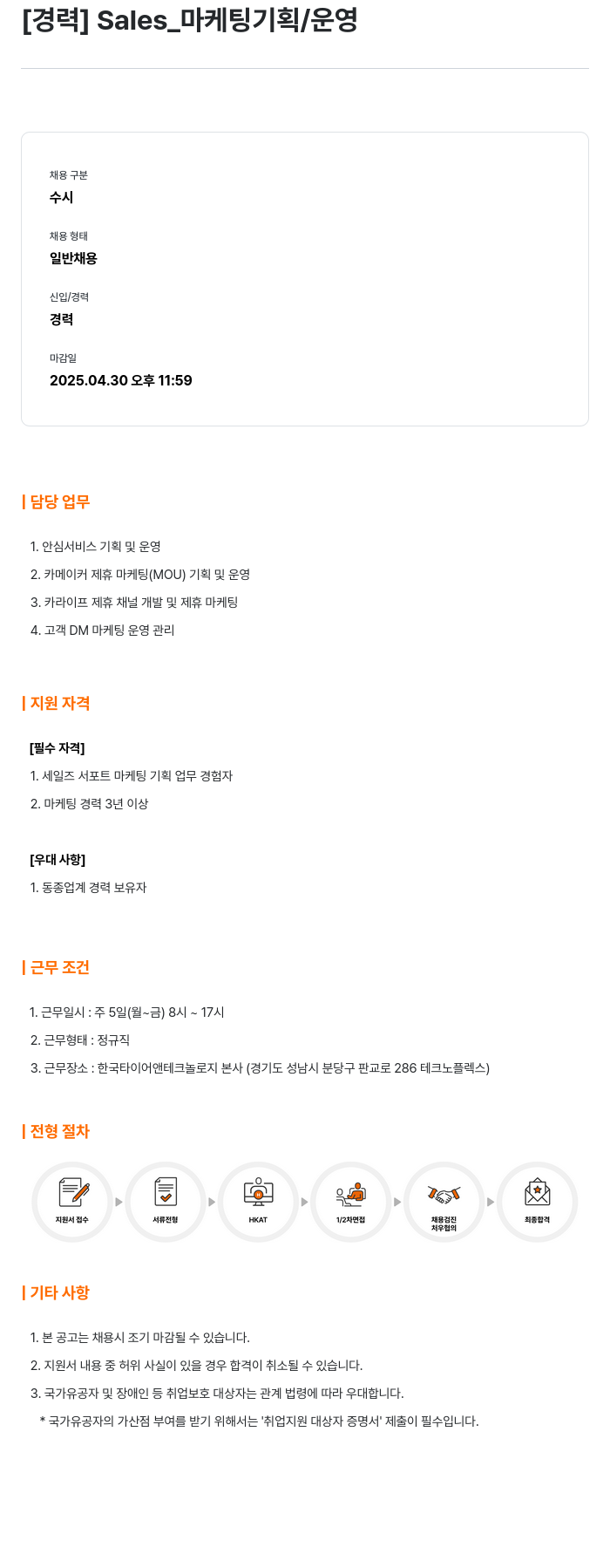 한국타이어앤테크놀로지 [경력] Sales_마케팅 기획 / 운영 채용공고