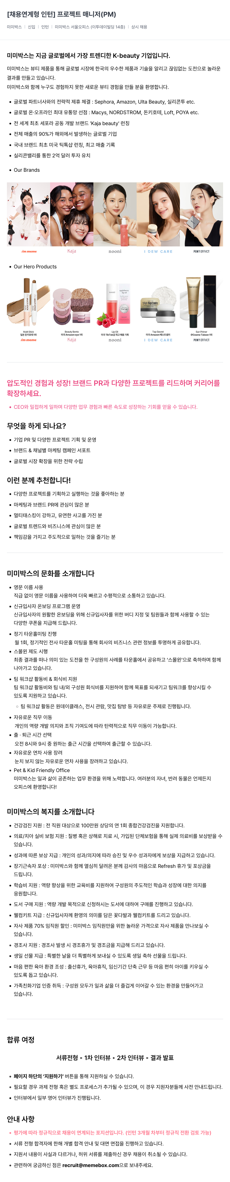 미미박스 [채용 연계형 인턴] 프로젝트 매니저(PM) 채용공고