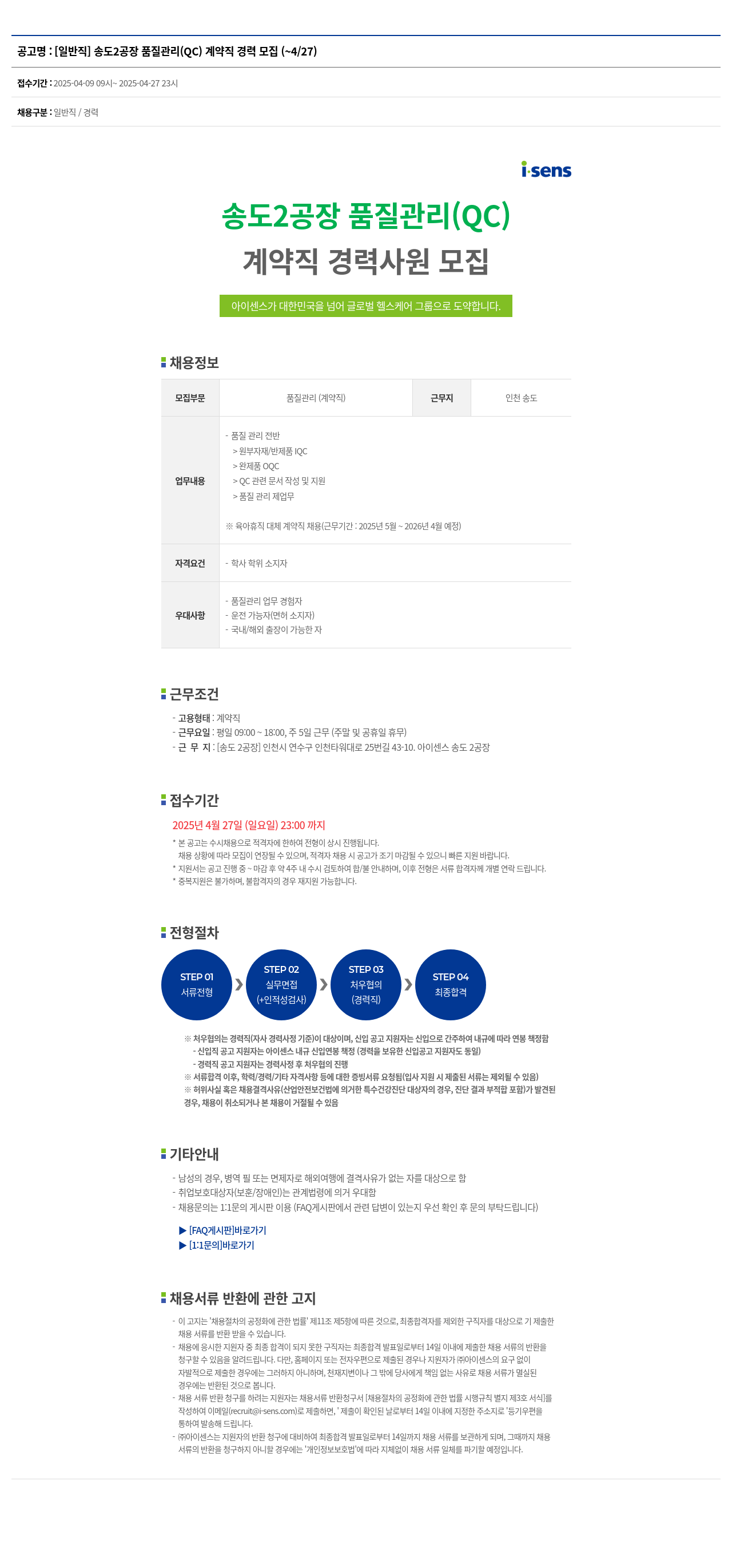 아이센스 [일반직] 송도 2공장 품질관리(QC) 계약직 경력 모집 채용공고