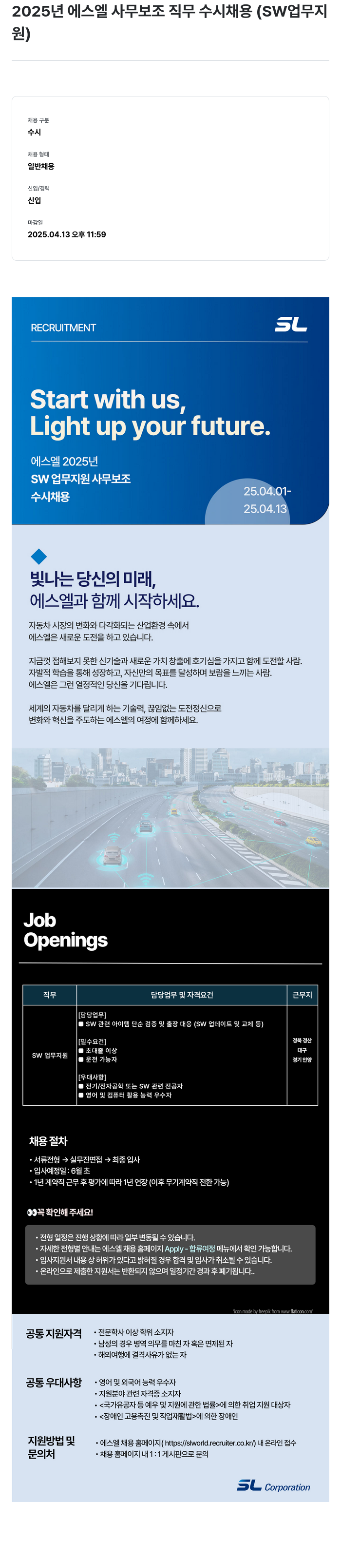 SL 2025년 에스엘 사무 보조 직무 수시 채용 (SW 업무 지원) 채용공고