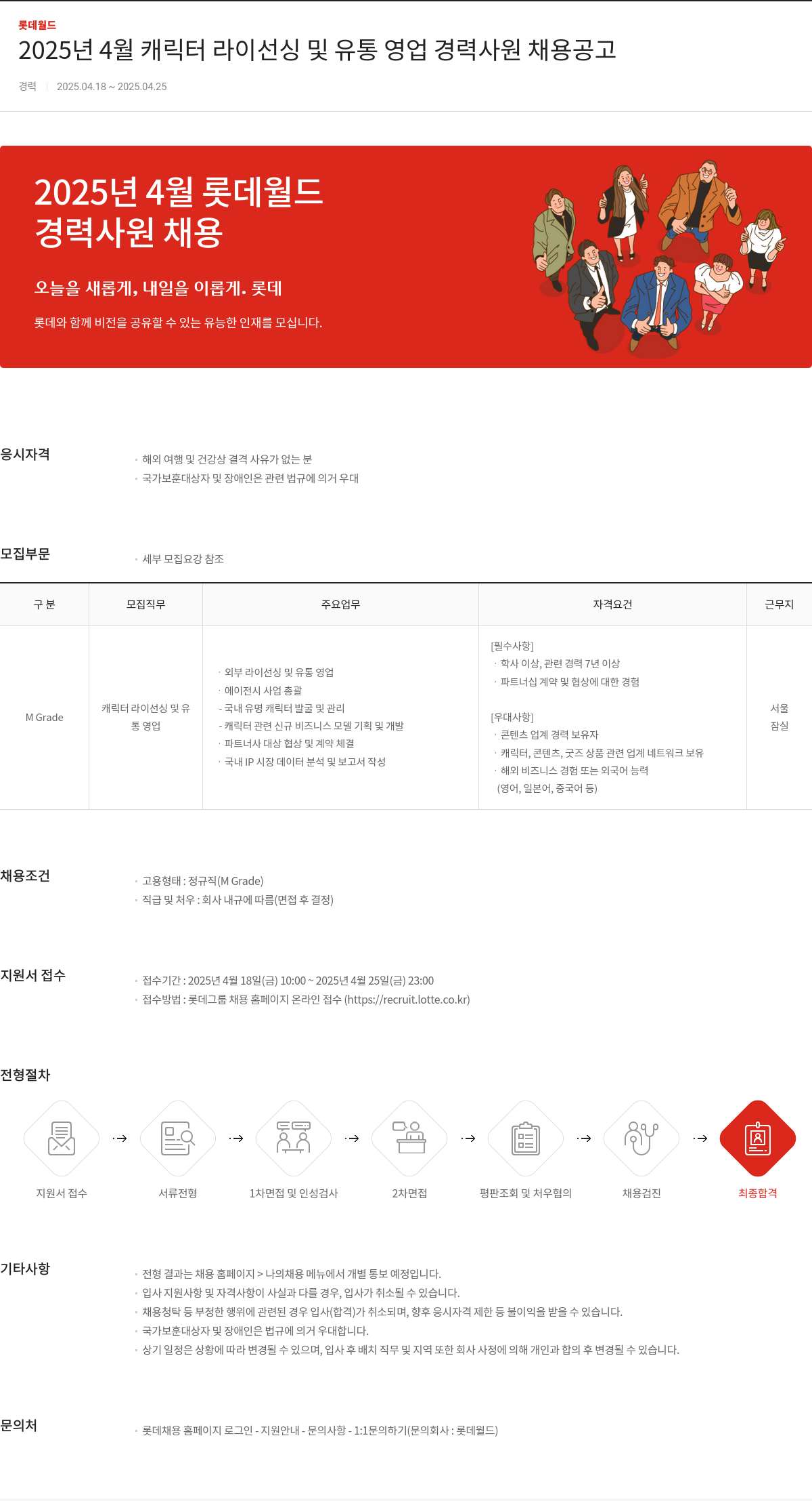 롯데월드 2025년 4월 캐릭터 라이선싱 및 유통 영업 경력 사원 채용 공고 채용공고
