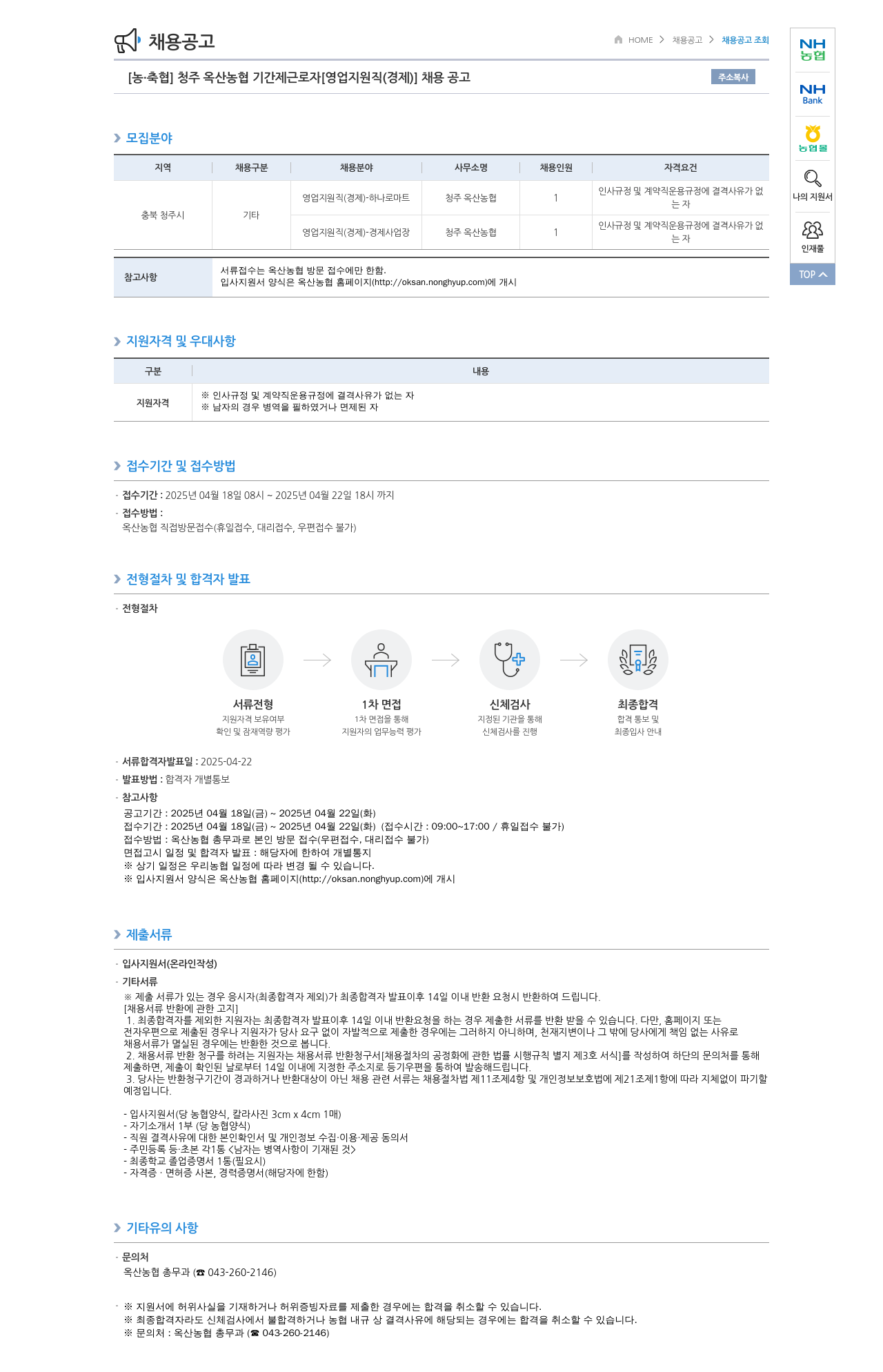농업협동조합중앙회 청주 옥산 농협 기간제 근로자 [영업 지원직(경제)] 채용 공고 채용공고