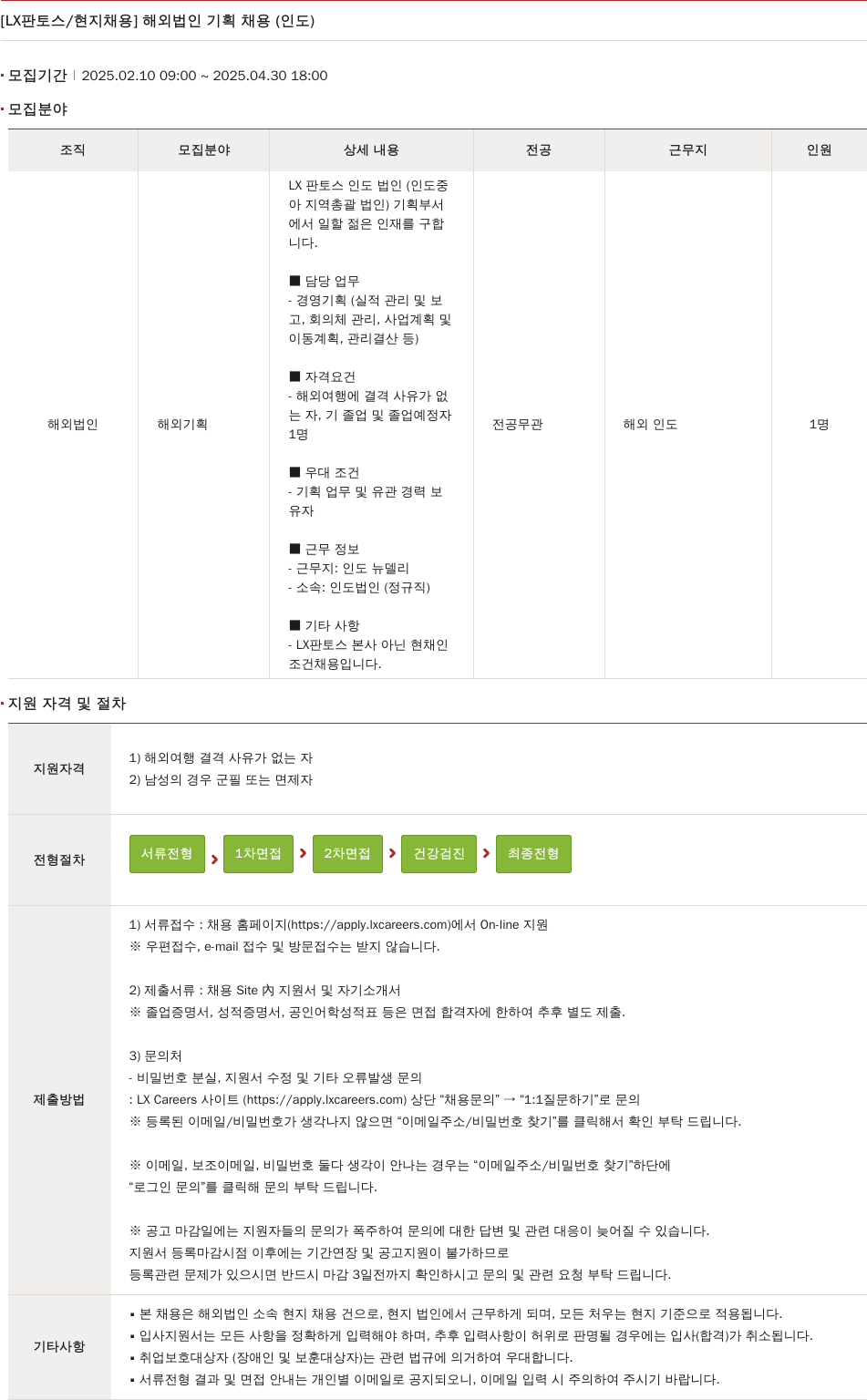 엘엑스판토스 [LX 판토스 / 현지 채용] 해외 법인 기획 채용 (인도) 채용공고