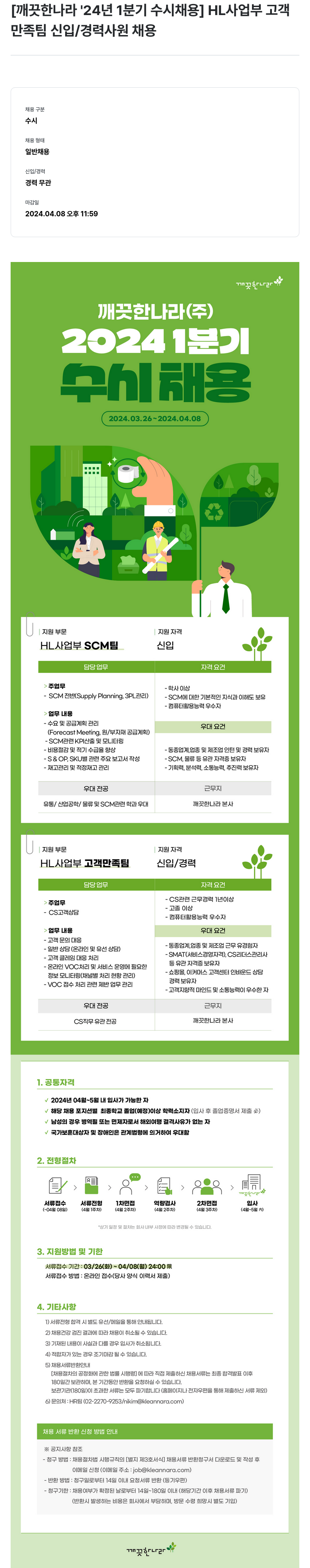 깨끗한나라 2024년 1분기 수시 채용 - HL사업부 고객만족팀 신입/경력 사원 채용 채용공고