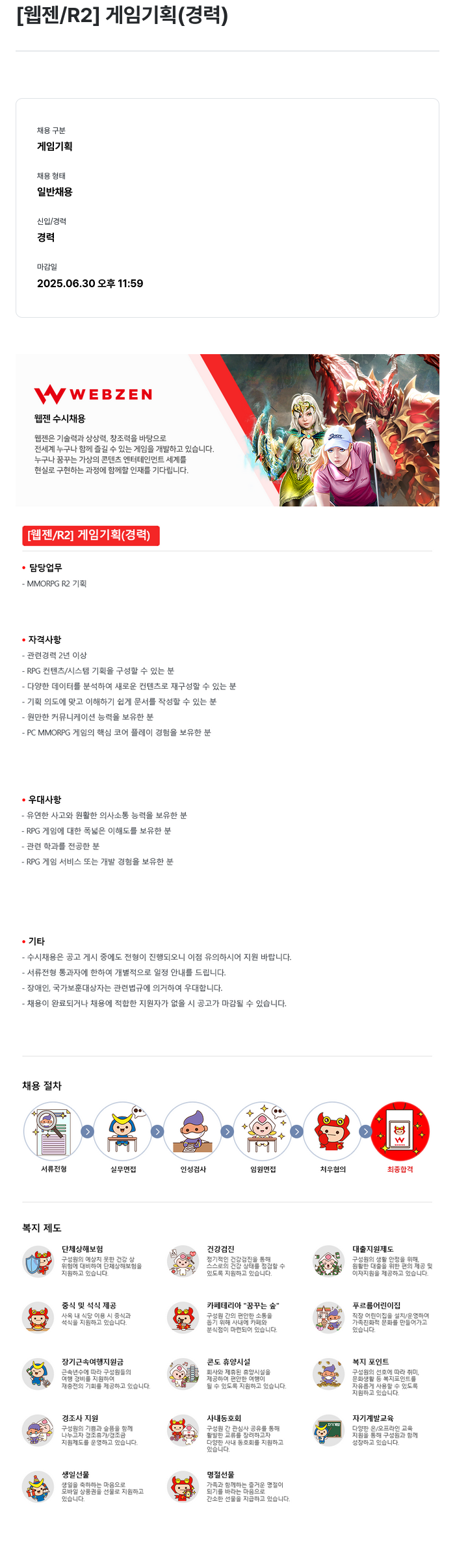 웹젠 [웹젠 / R2] 게임 기획 (경력) 채용공고