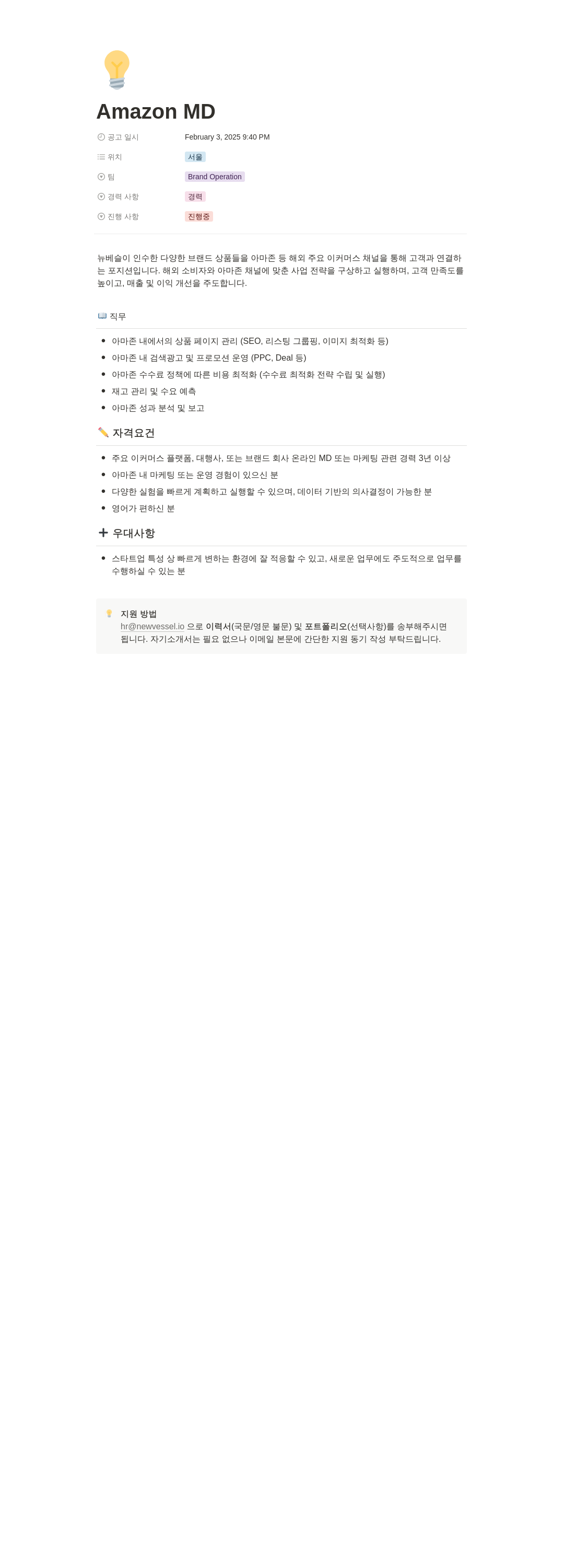 뉴베슬 Amazon MD 채용 채용공고