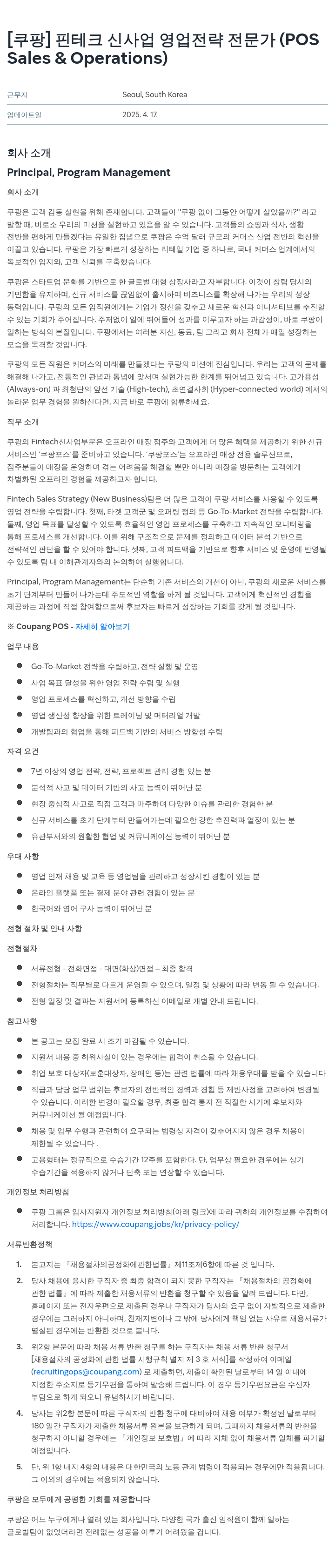 쿠팡 핀테크 신사업 영업 전략 전문가 (POS Sales & Operations) 채용공고