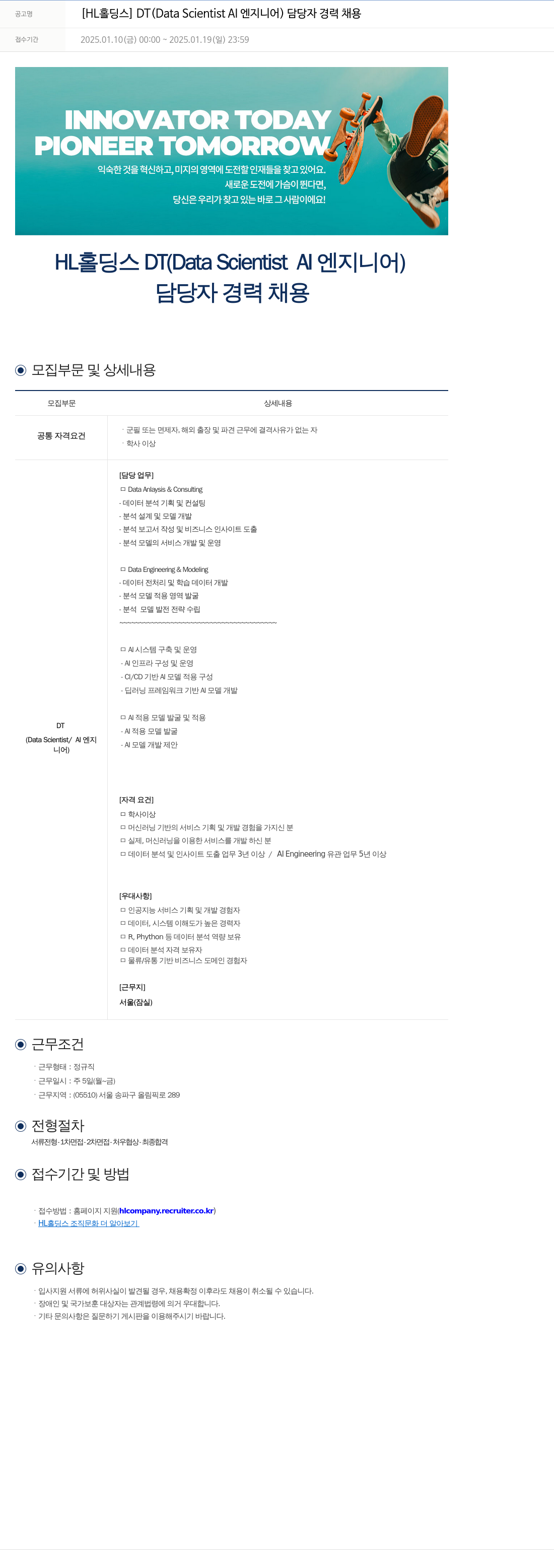 에이치엘홀딩스 DT (Data Scientist / AI 엔지니어) 담당자 경력 채용 채용공고
