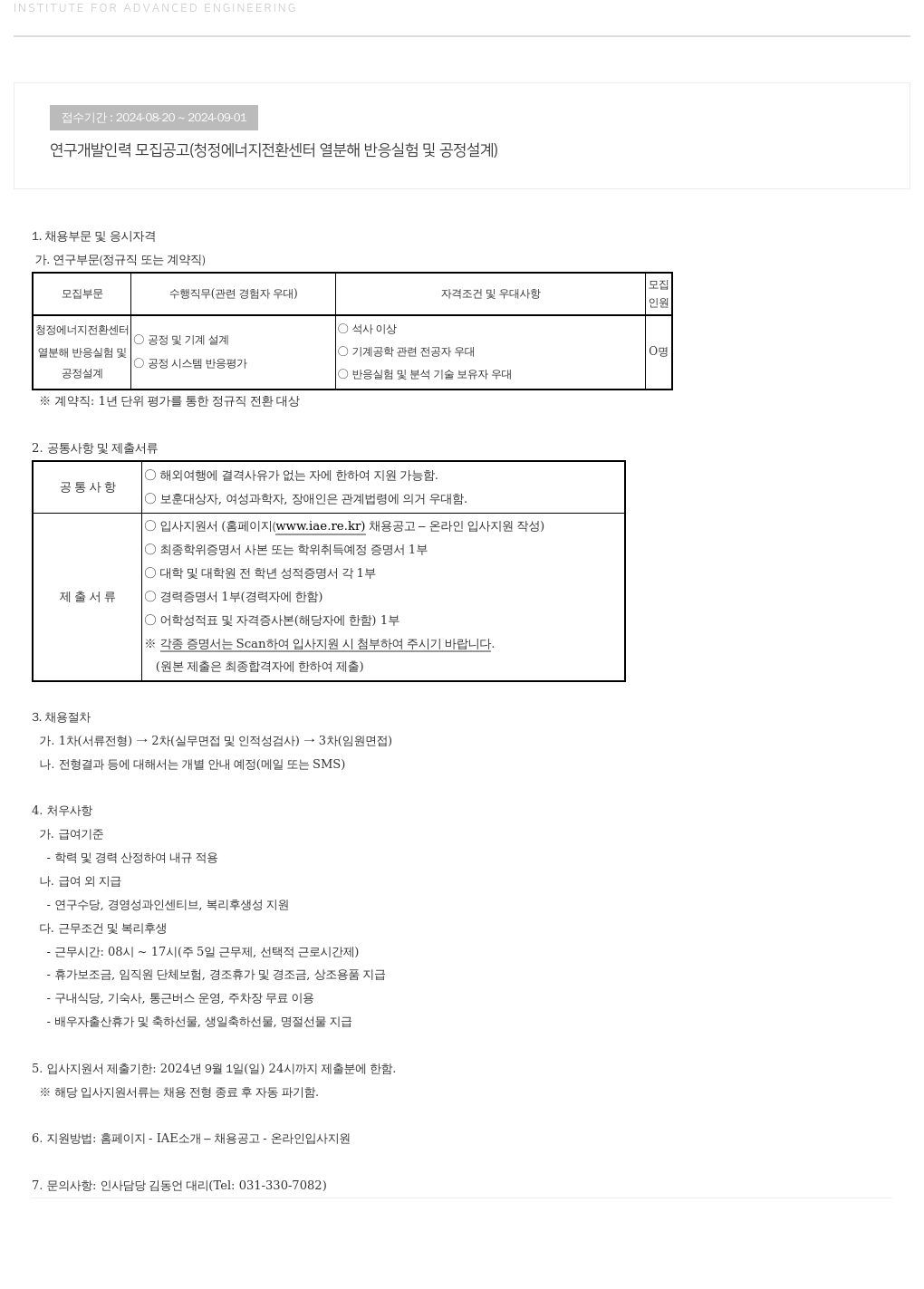고등기술연구원연구조합 연구 개발 인력 모집 공고 (청정 에너지 전환 센터 열분해 반응 실험 및 공정 설계) 채용공고