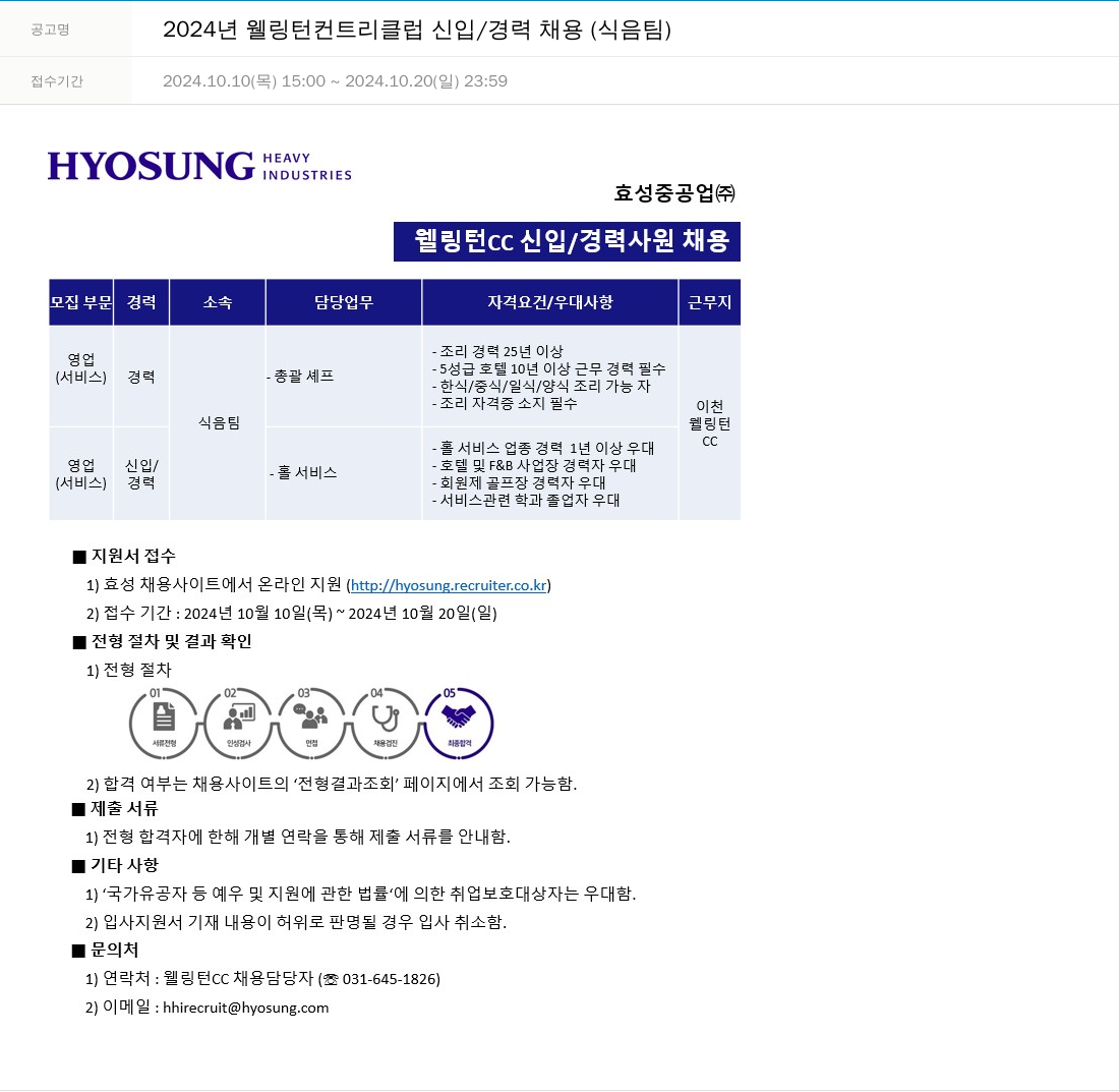 효성 2024년 웰링턴 컨트리클럽 신입/경력 채용(식음팀) 채용공고