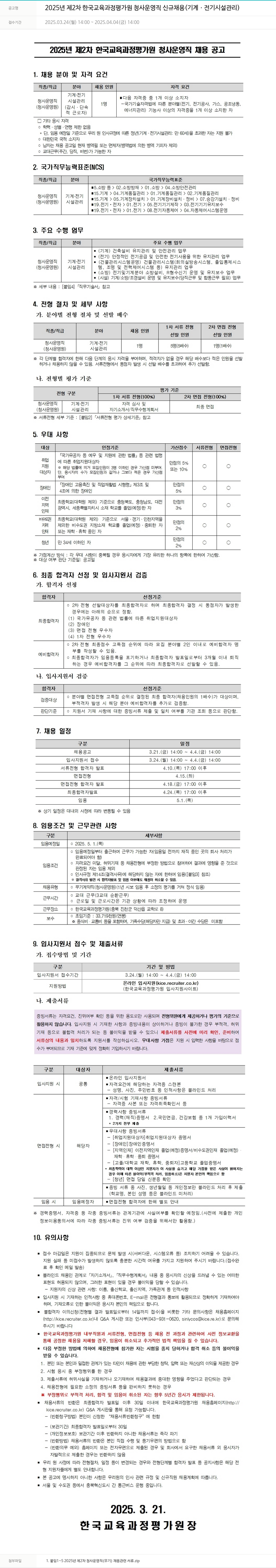 한국교육과정평가원 2025년 제2차 한국교육과정평가원 청사운영직 신규채용(기계·전기 시설관리) 채용공고
