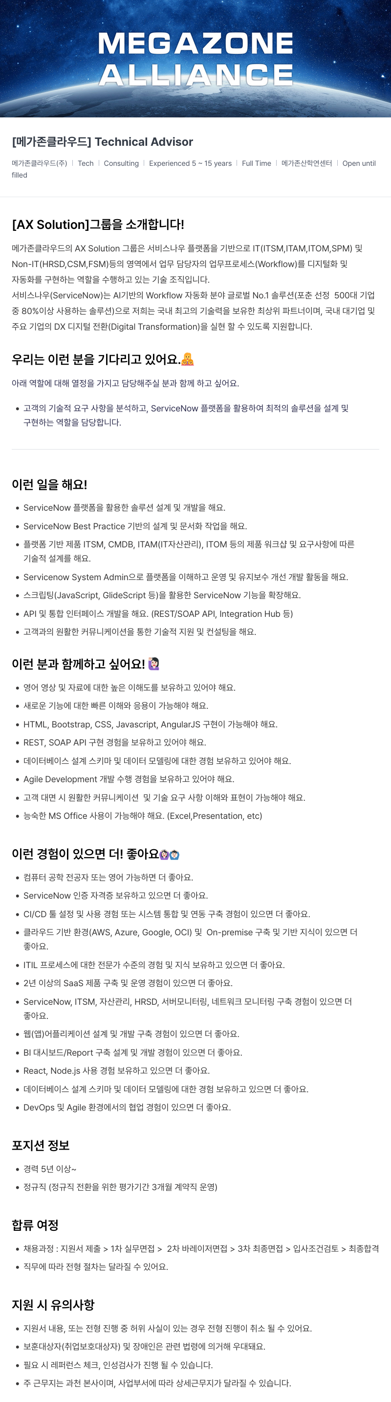 메가존클라우드 [메가존 클라우드] Technical Advisor 채용공고