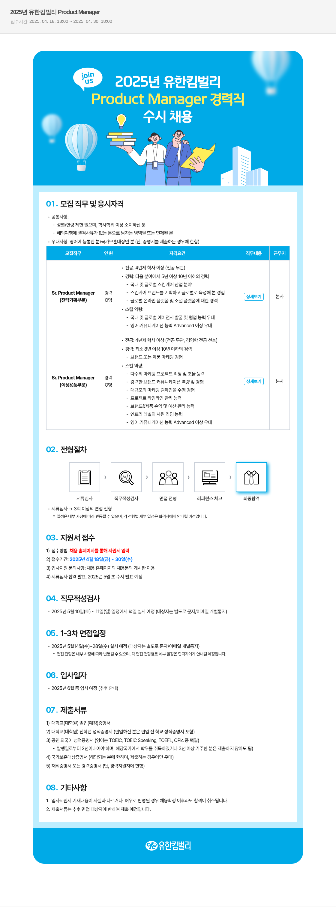 유한킴벌리 2025년 유한킴벌리 Product Manager 경력직 수시 채용 채용공고